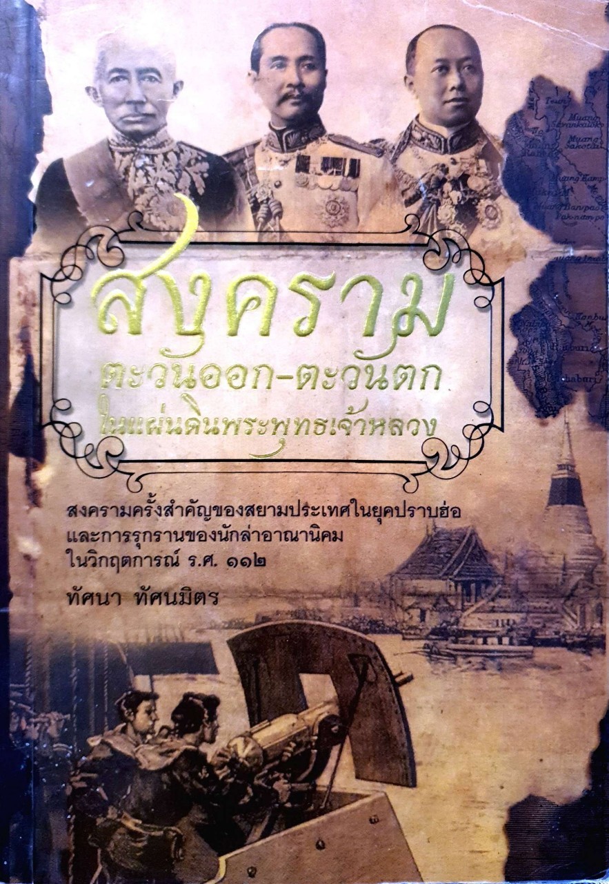สงคราม ตะวันออก - ตะวันตก ในแผ่นดินพระพุทธเจ้าหลวง : ทัศนา ทัศนมิตร