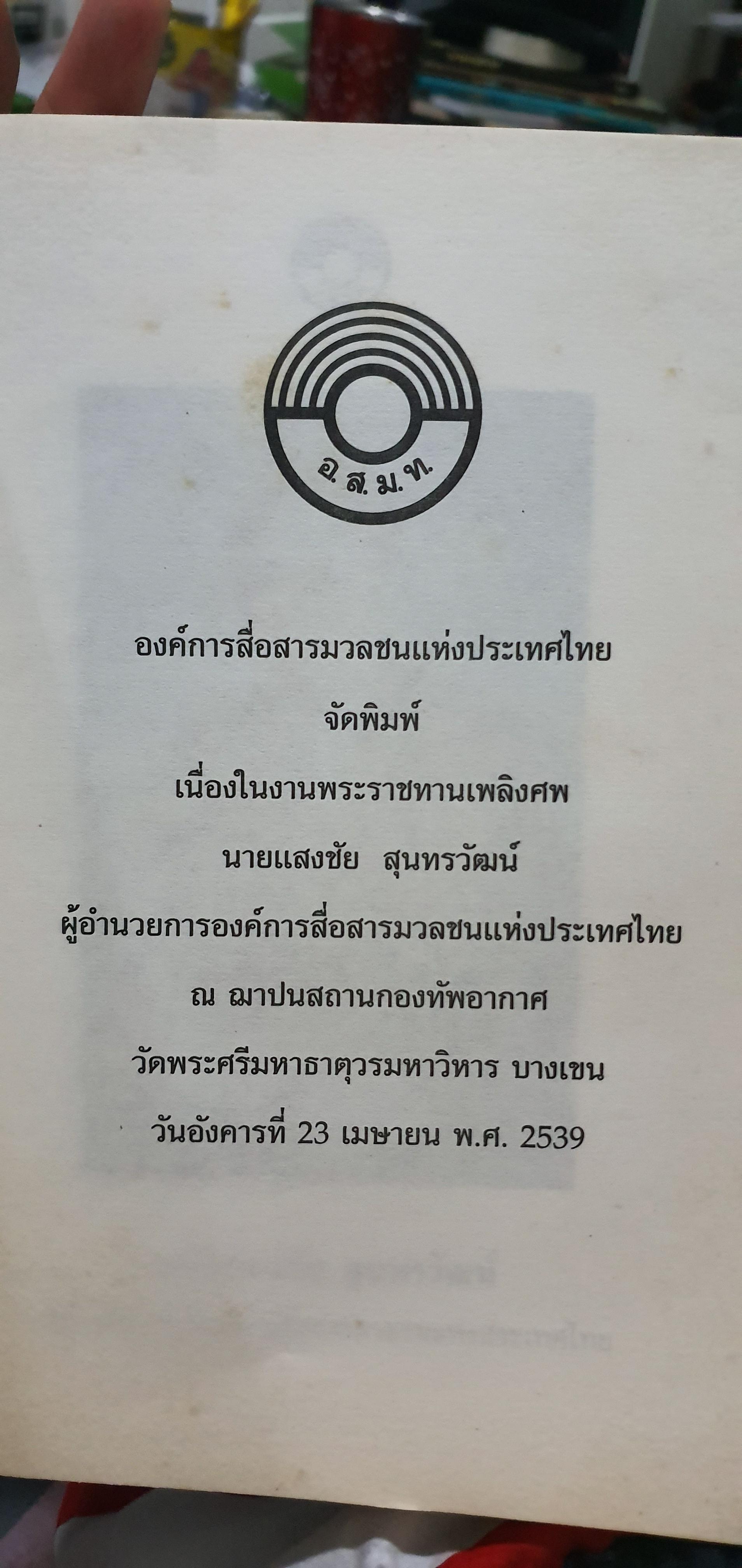 ปุจฉา วิสัชนา จัดพิมพ์เนื่องในงาน พระราชทานเพลิงศพ นายแสงชัย สุนทรวัฒน์