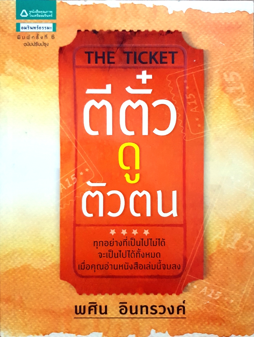 The Ticket ตีตั๋วดูตัวตน / พศิน อินทรวงค์