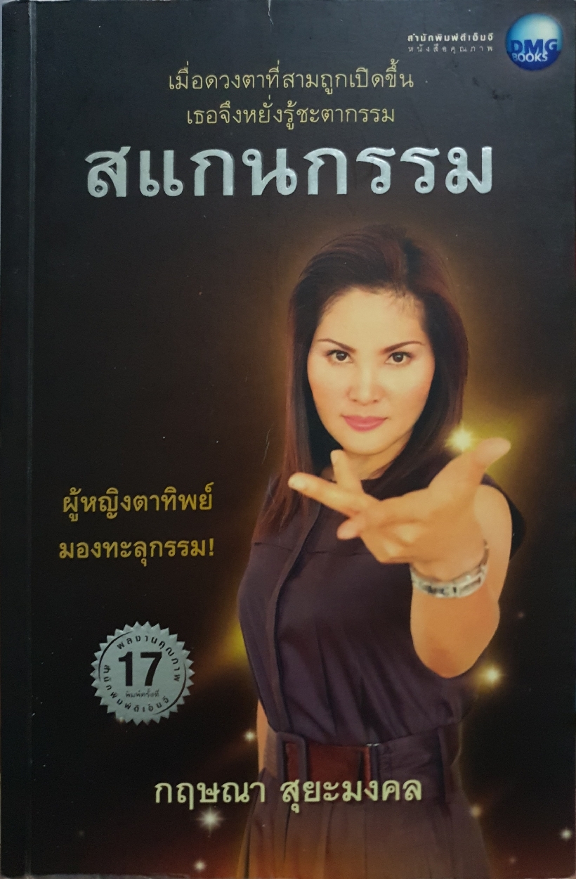 สแกนกรรม