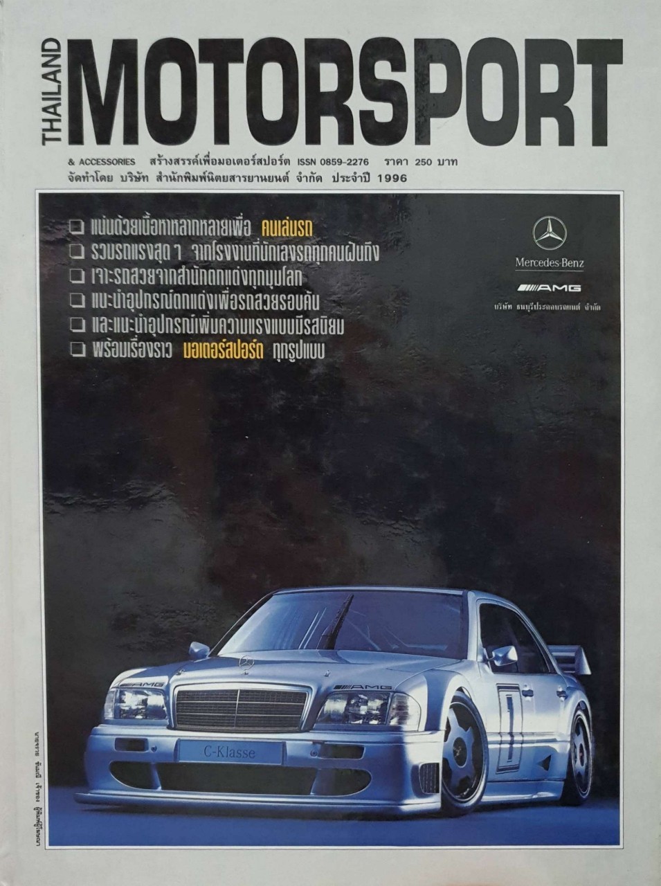 THAILAND MOTORSPORT & ACCESSORIES : สำนักพิมพ์นิตยสารยานยนต์ ประจำปี 1996 : หนังสือแต่งรถ Limited Edition ยุค90's ปกแข็ง