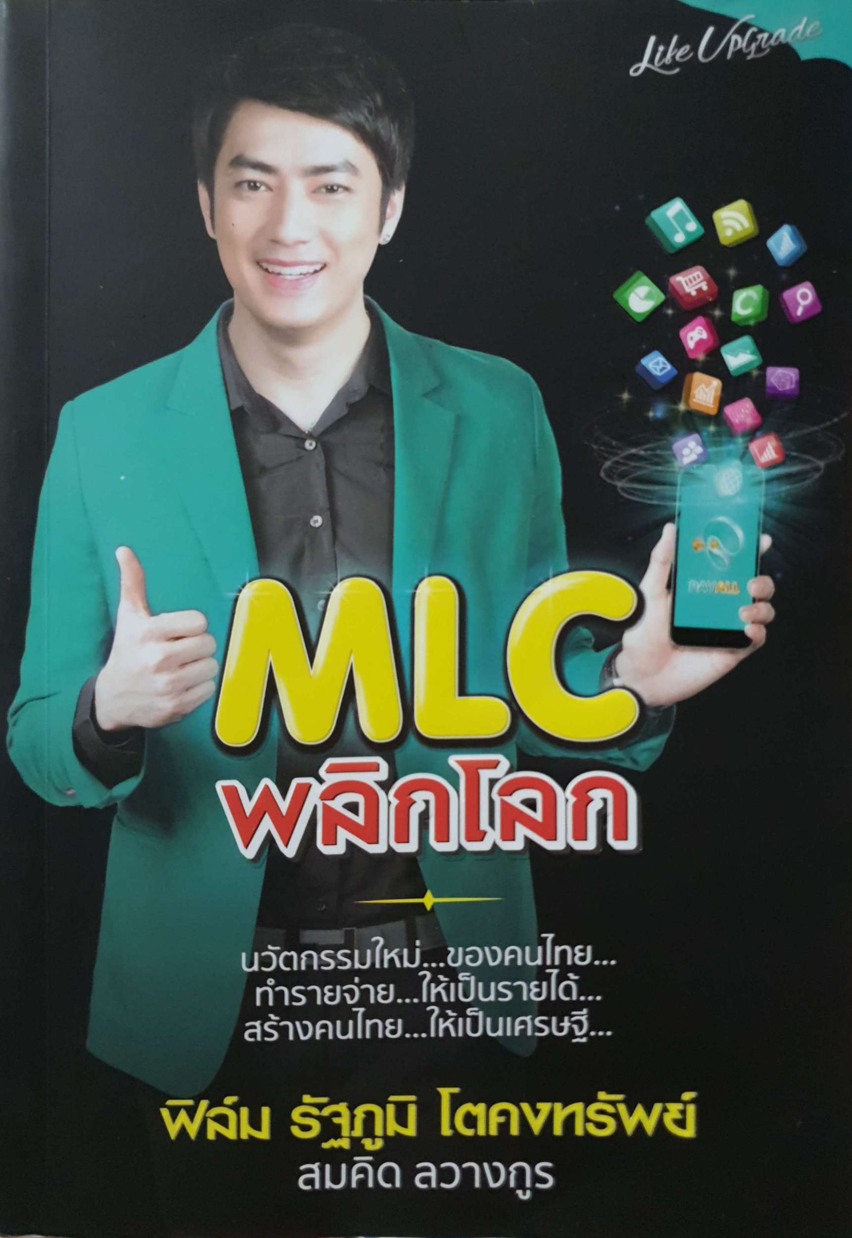 MLC พลิกโลก ฟิล์ม รัฐภูมิ โตคงทรัพย์
