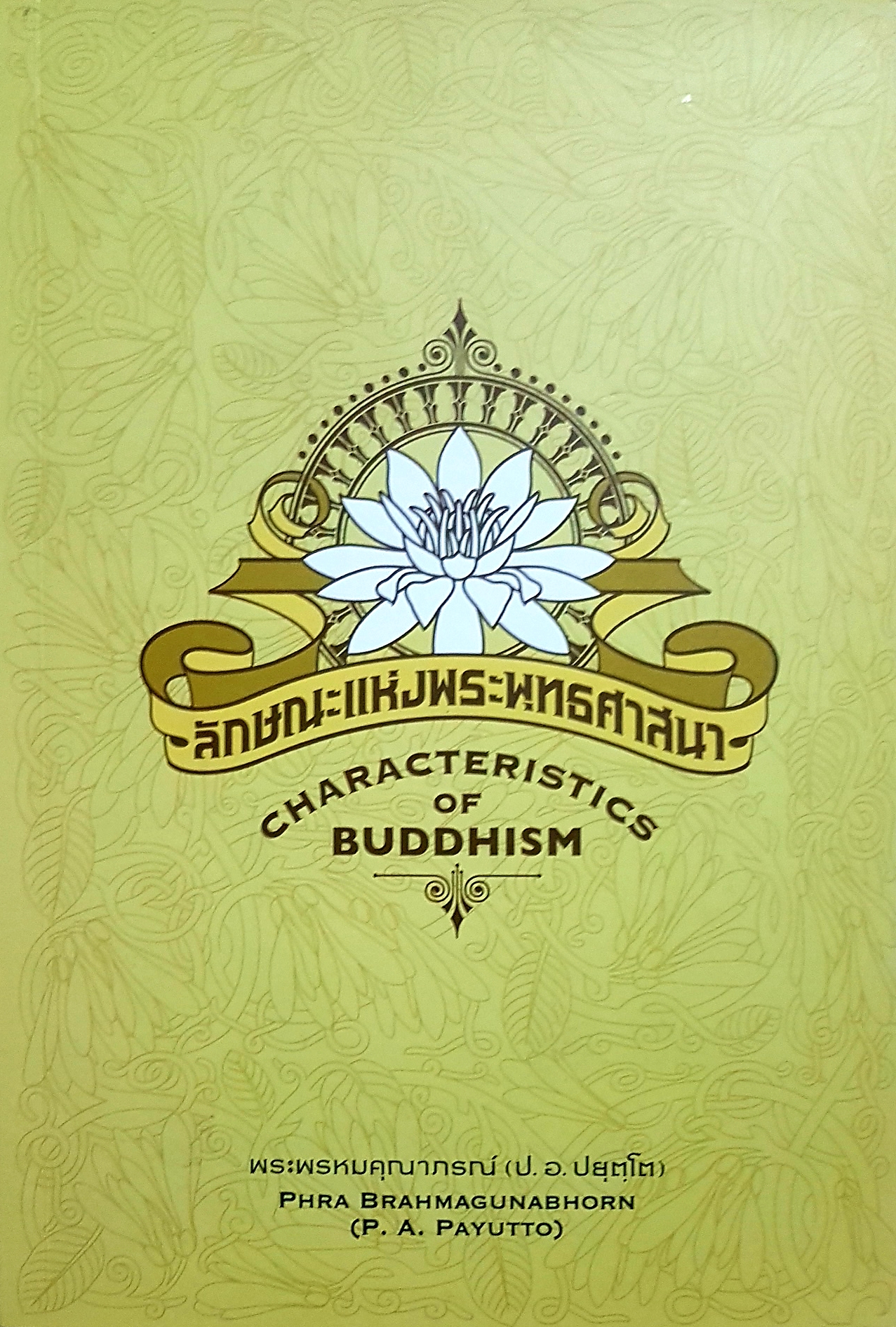 ลักษณะแห่งพระพุทธศาสนา Characteristics of Buddhism