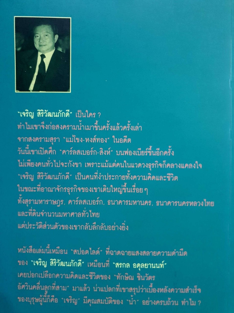 จอมยุทธน้ำเมา เจริญ สิริวัฒนภักดี ผู้หาญกระตุกหนวดสิงห์ : สรกล อดุลยานนท์
