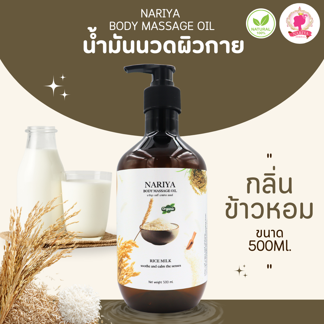น้ำมันนวดอโรม่า Body Massage Oil กลิ่นข้าวหอม ขนาด 500 มิลลิลิตร น้ำมันนวด นวดผ่อนคลาย SKU-00223
