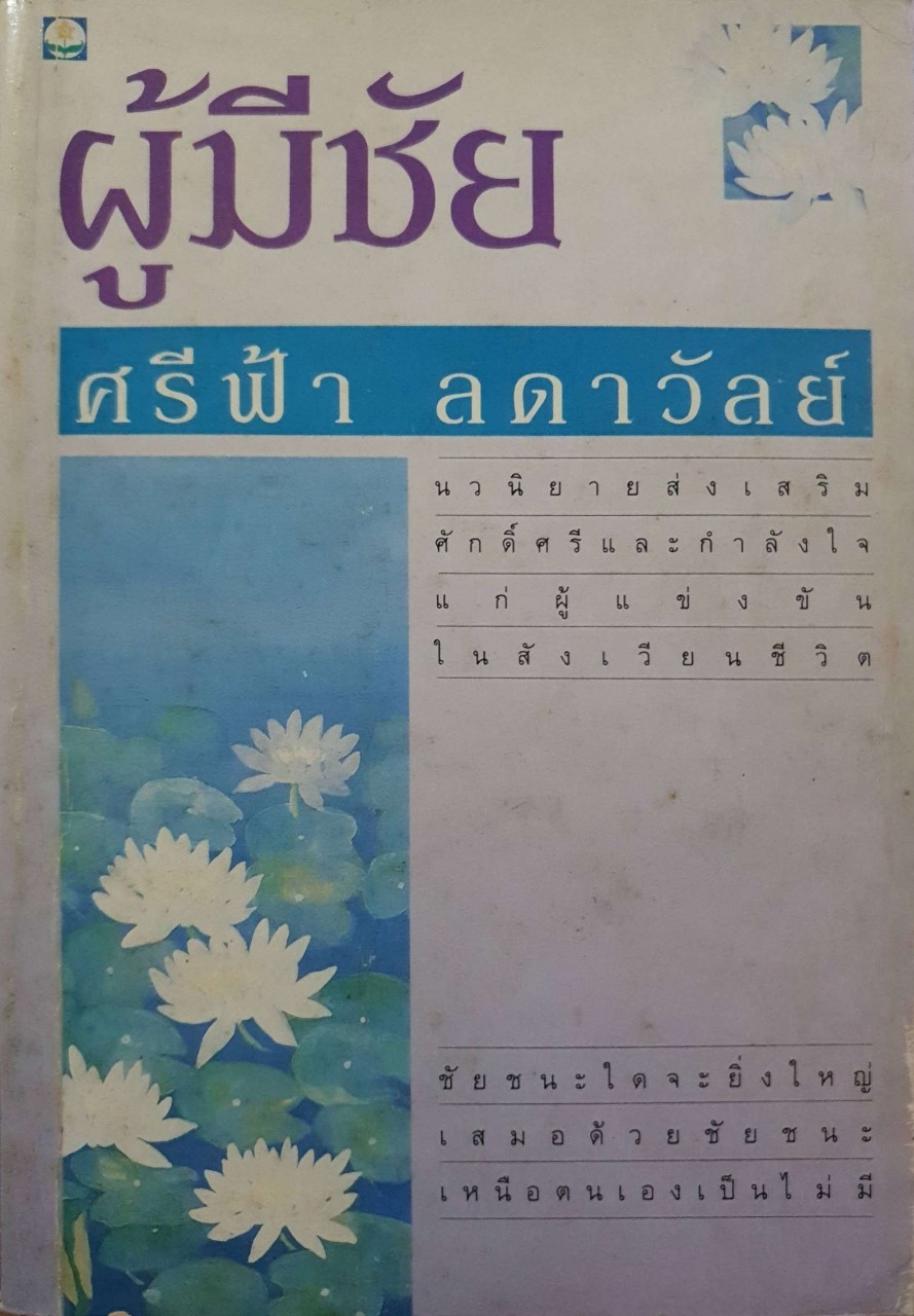 นวนิยาย ผู้มีชัย : ศรีฟ้า ลดาวัลย์