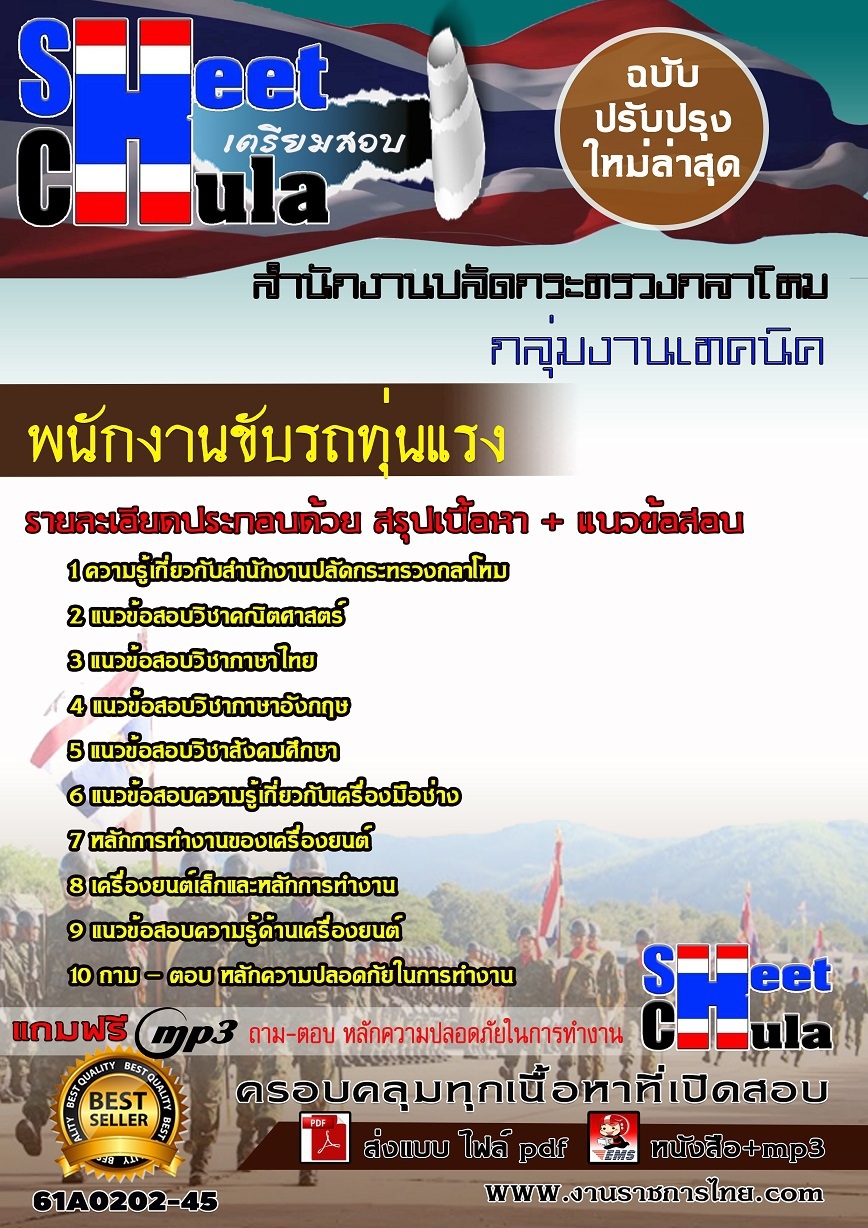แนวข้อสอบ พนักงานขับรถทุ่นแรง สำนักงานปลัดกระทรวงกลาโหม