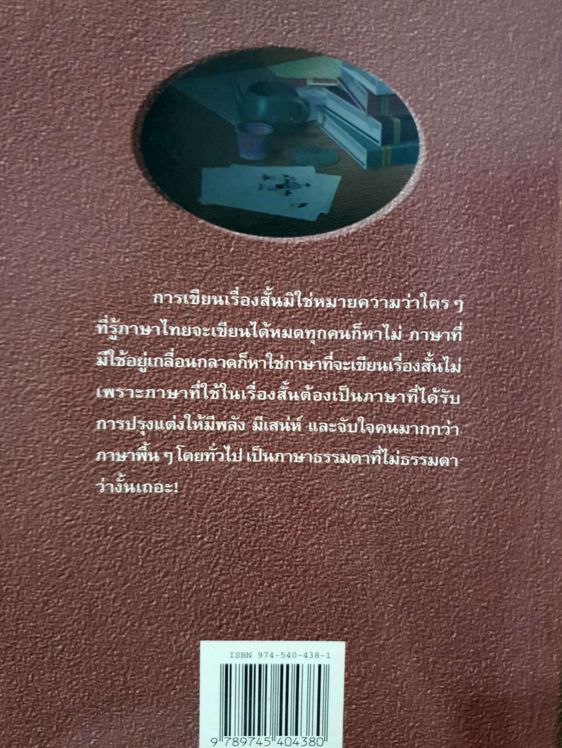 คู่มือการเขียนเรื่องสั้น จากภาษิตและคำพังเพย / ถวัลย์ มาศจรัส พิมพ์ปี 2540