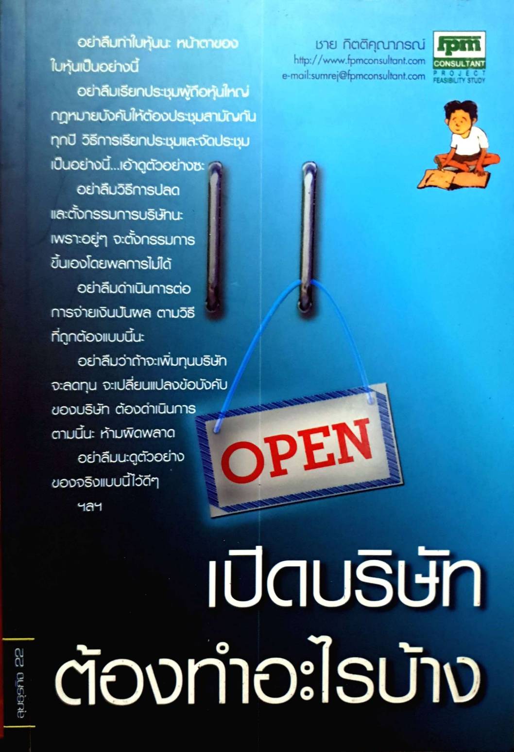 เปิดบริษัทต้องทำอะไรบ้าง