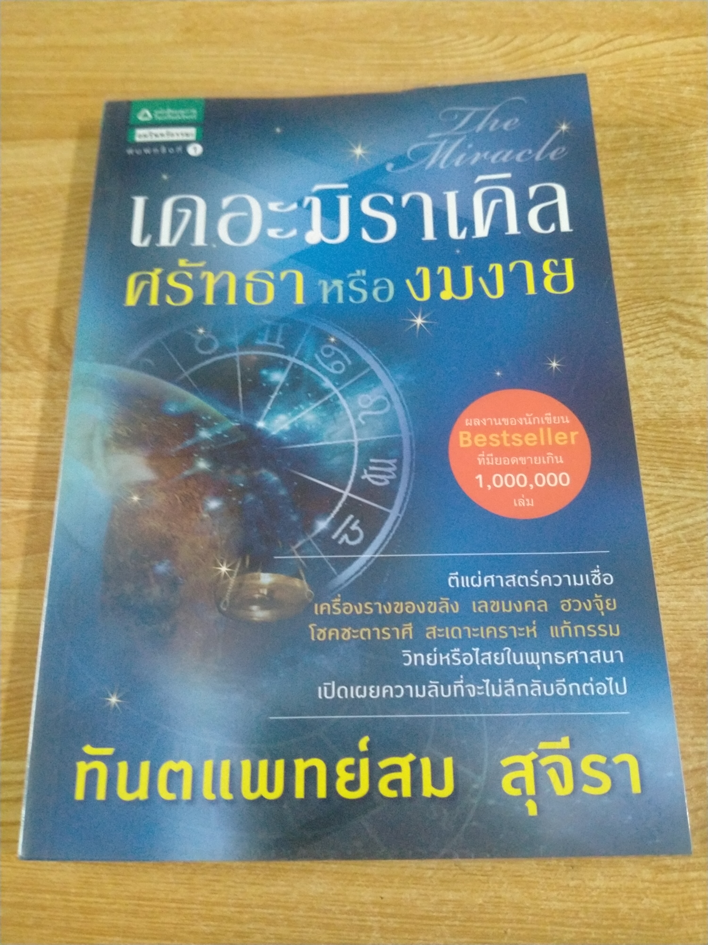 เดอะมิราเคิล ศรัทธาหรืองมงาย