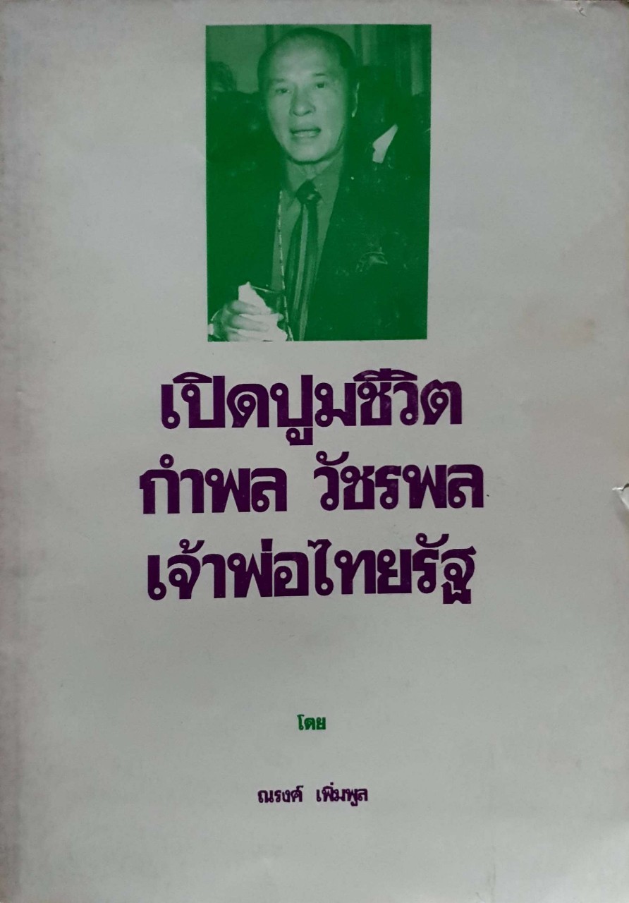 เปิดปูมชีวิต กำพล วัชรพล เจ้าพ่อไทยรัฐ