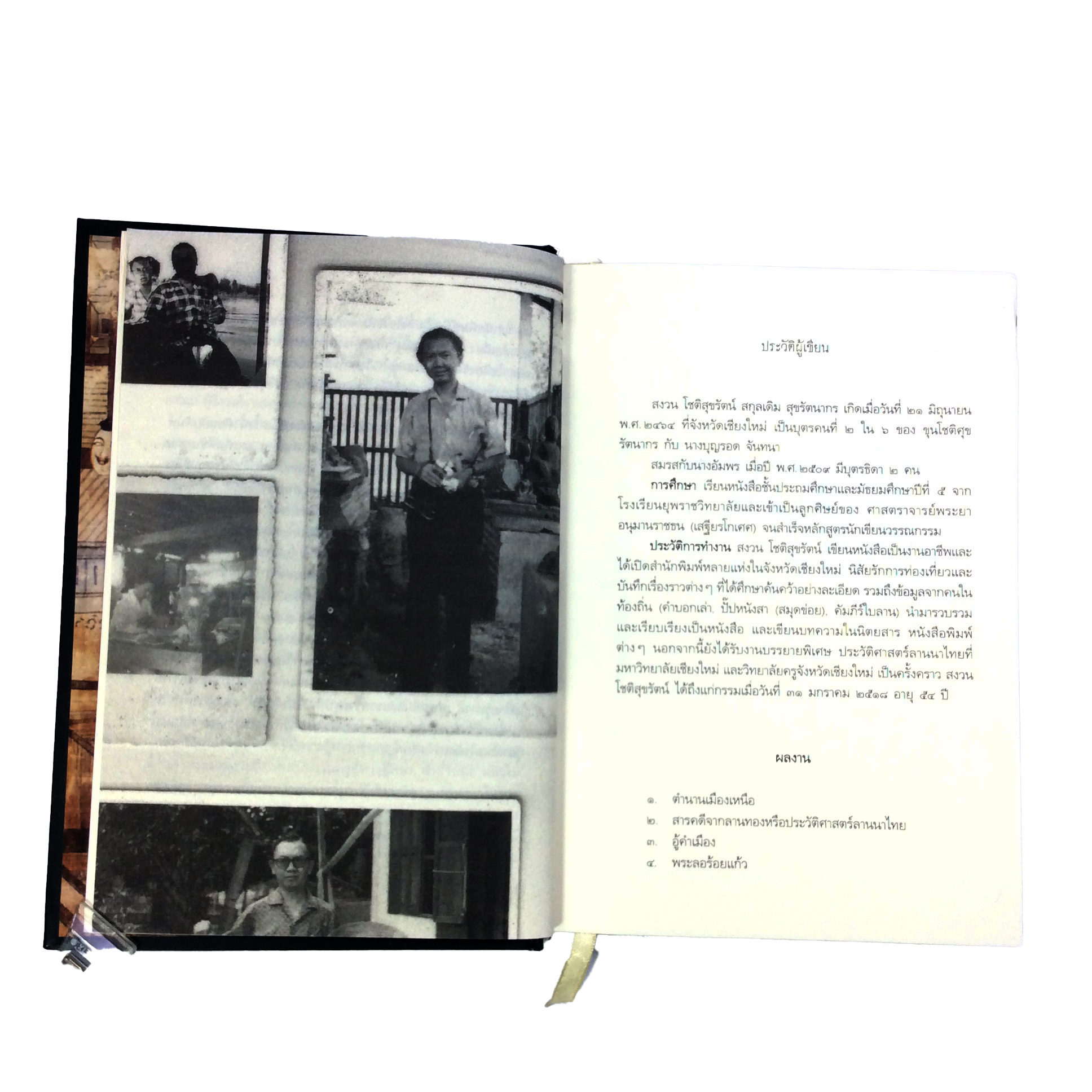 คนดีเมืองเหนือ (ปกแข็ง) หนังสือ ประวัติศาสตร์ ชีวประวัติ บุคคล