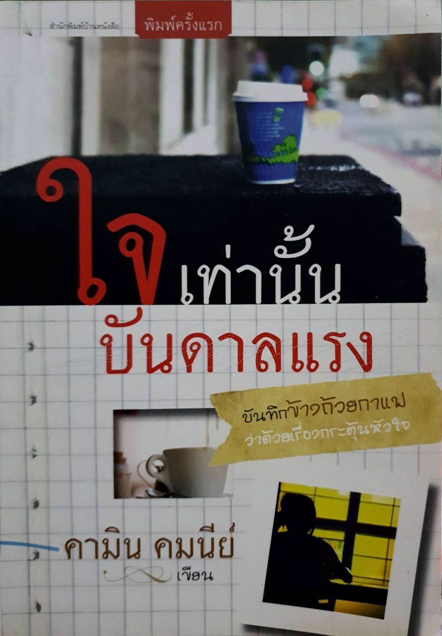 ใจเท่านั้น บันดาลแรง : คามิน คมนีย์