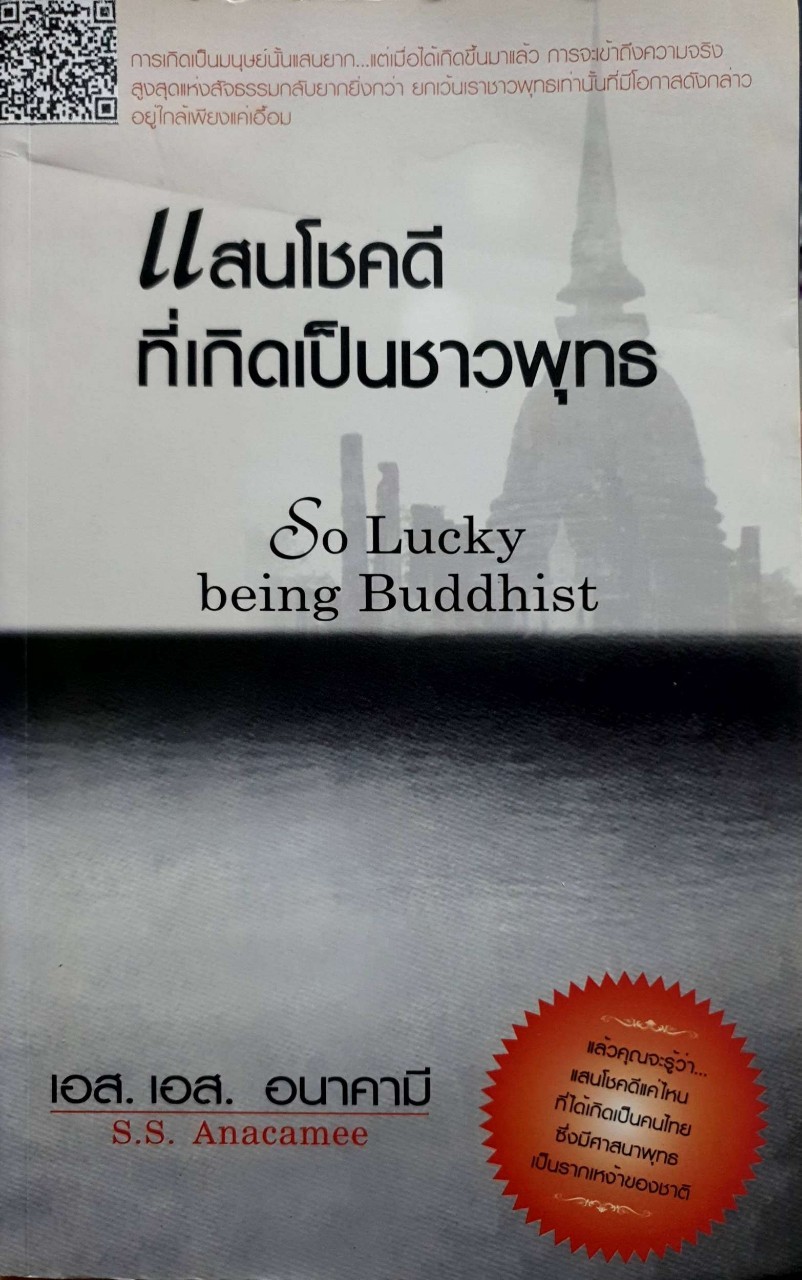 แสนโชคดีที่เกิดเป็นชาวพุทธ : เอส เอส อนาคามี