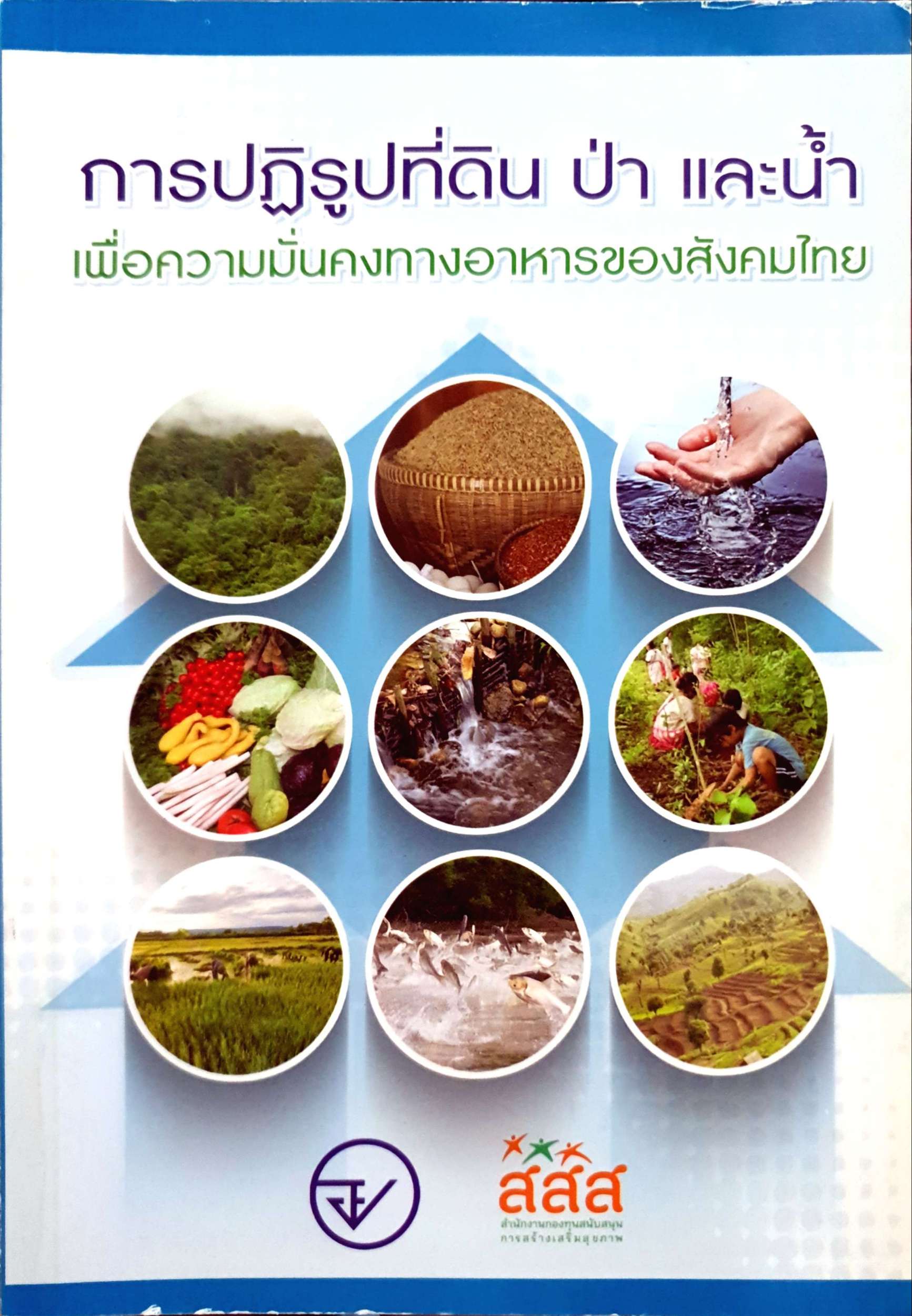การปฏิรูปที่ดินป่าและน้ำ เพื่อความมั่นคงทางอาหารของสังคมไทย สสส