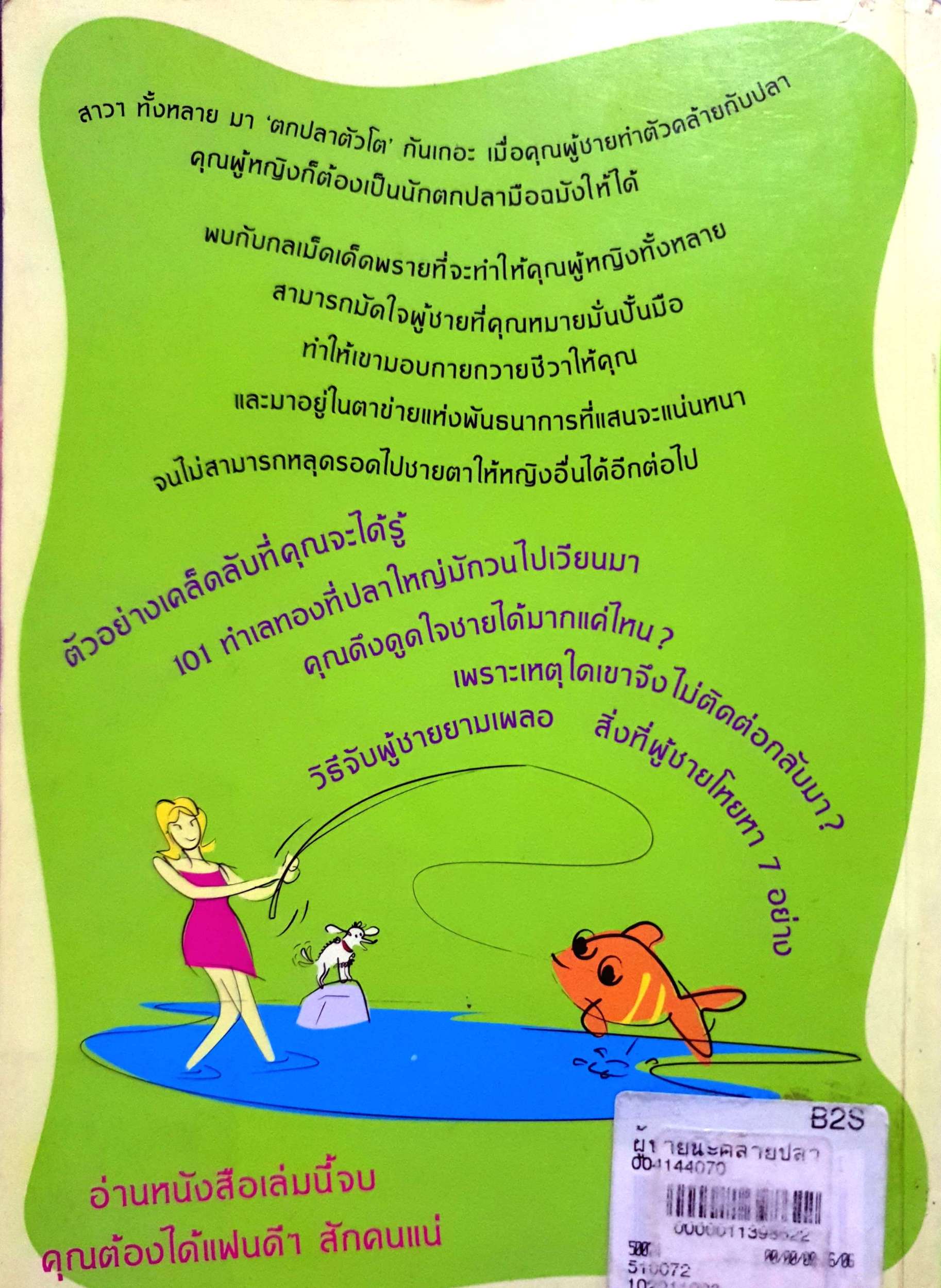 "ผู้ชายน่ะคล้ายปลา" Men are Like Fish สิ่งที่ผู้หญิงทุกคน จำเป็นต้องรู้ในการคว้าผู้ชายในฝันมาครอง