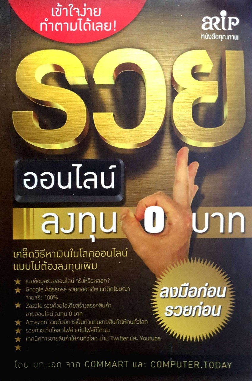 รวยออนไลน์ลงทุน 0 บาท : อ.เอก