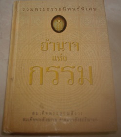 รวมพระธรรมนิพนธ์พิเศษ อำนาจแห่งกรรม (สมเด็จพระยาณสังวร)