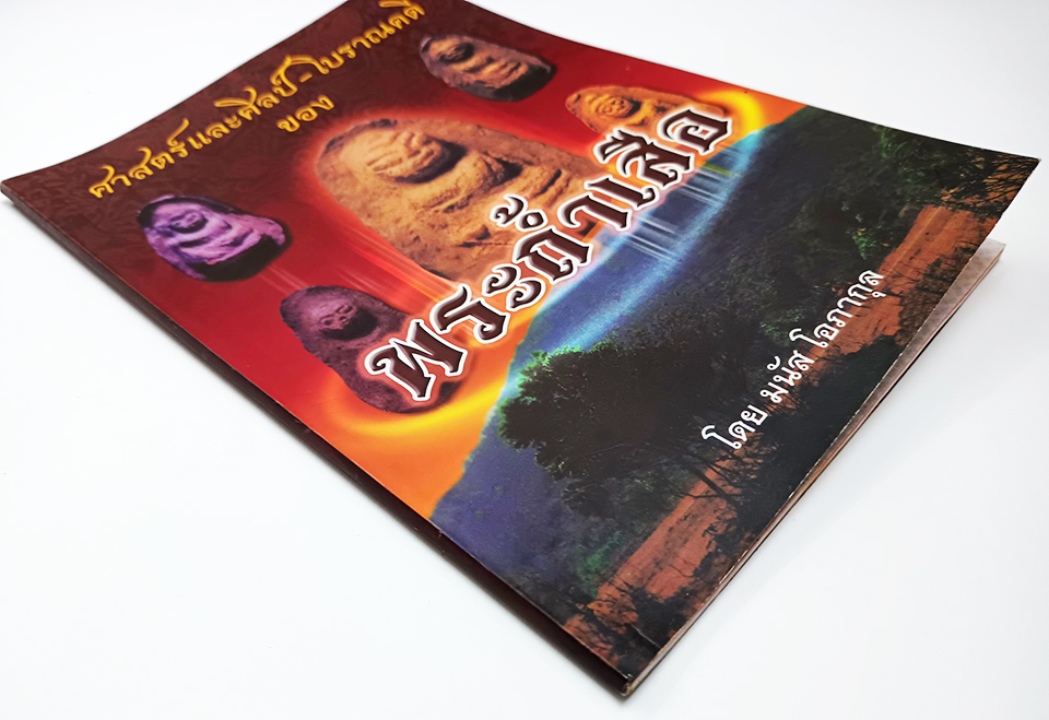 ศาสตร์และศิลป์โบราณคดีของพระถ้ำเสือ หนังสือ พระเครื่อง วัตถุมงคล
