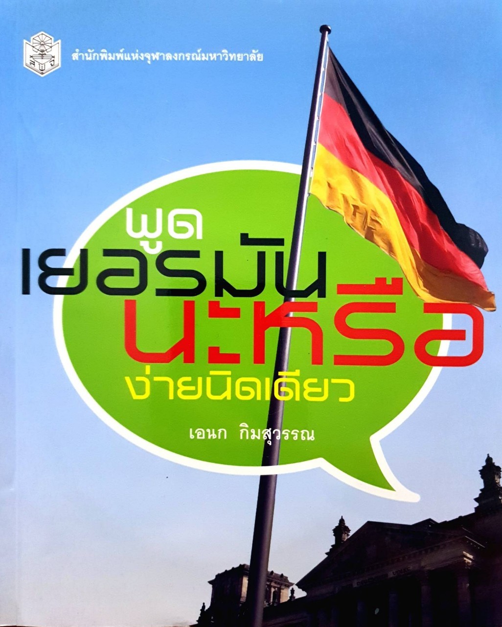 พูดเยอรมัน น่ะหรือ…ง่ายนิดเดียว : อเนก กิมสุวรรณ