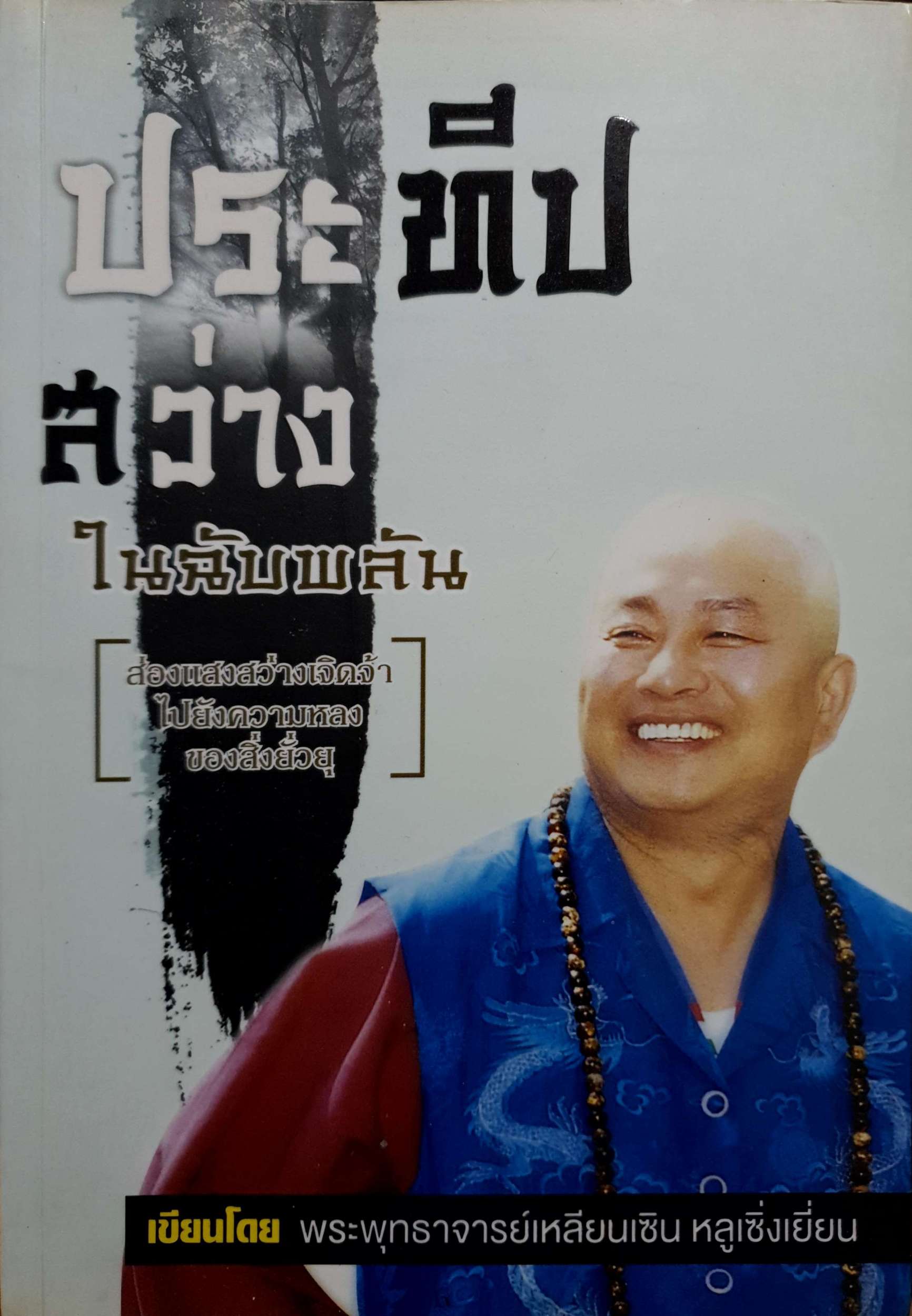 ประทีปสว่าง ในฉับพลัน / พระพุทธาจาร์ยเหลียนเซิน หลูเซิ่งเยี่ยน