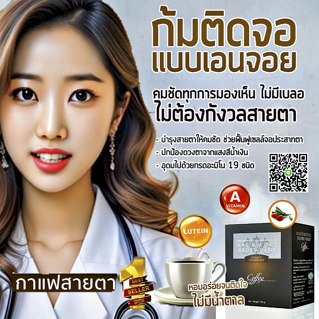 Masterpiece Glory halo,กาแฟสายตา,กาแฟบำรุงสายตา,บำรุงสมอง, Masterpiece Glory halo,กาแฟสายตา,กาแฟบำรุงสายตา,บำรุงสมอง,