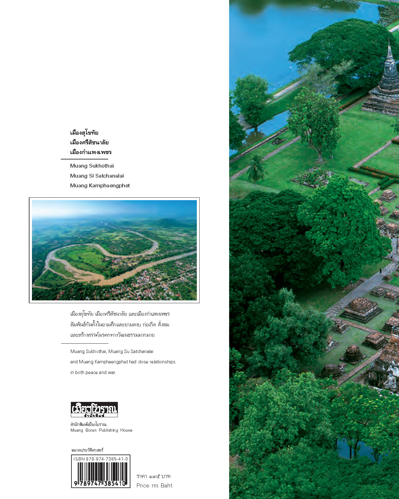 ภาพถ่ายทางอากาศ ๓ เมืองประวัติศาสตร์ รุ่งอรุณแห่งอารยธรรมไทย (หนังสือคืนจากร้านค้า สภาพ 70% มีตำหนิ)