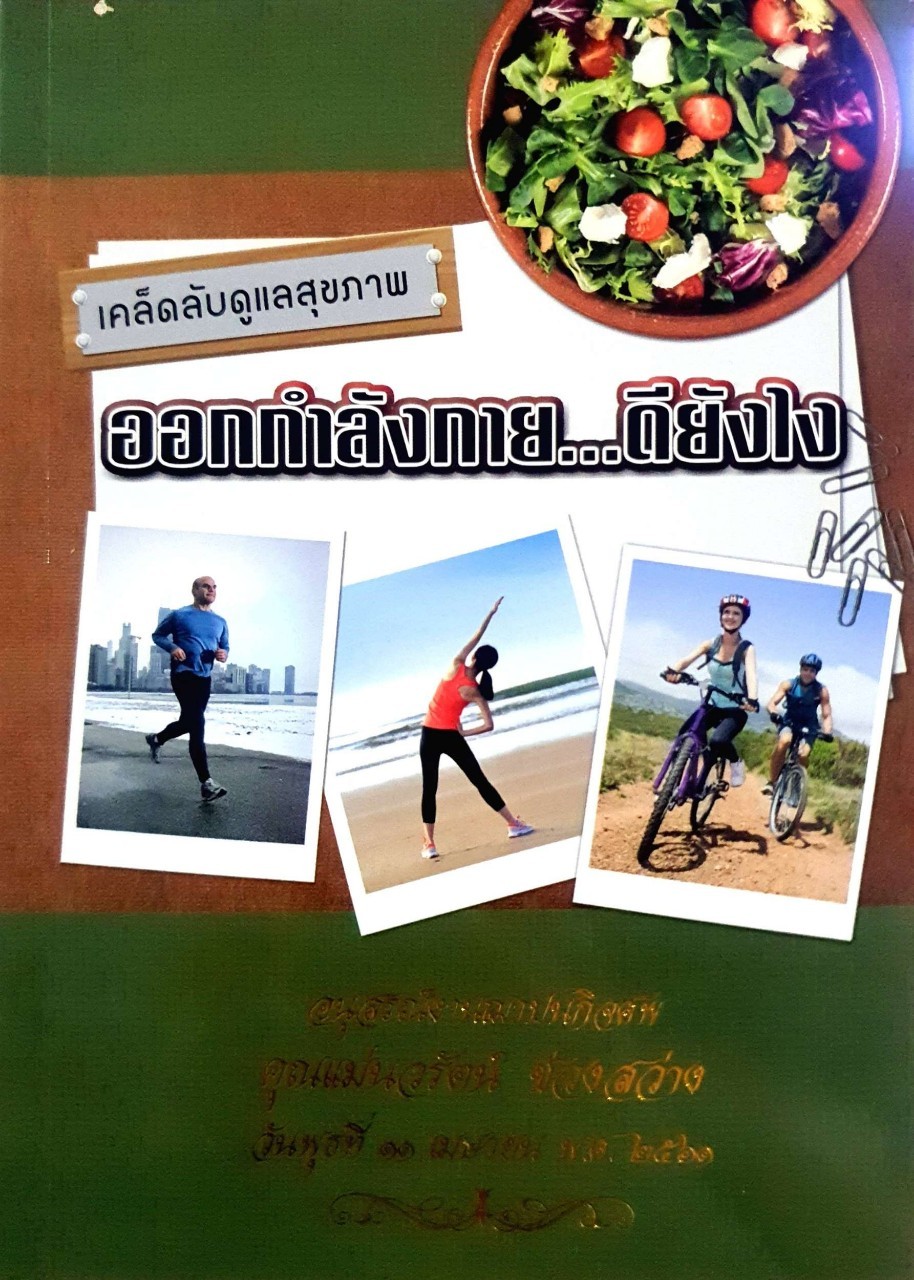เคล็ดลับดูแลสุขภาพ ออกกำลังกายดียังไง