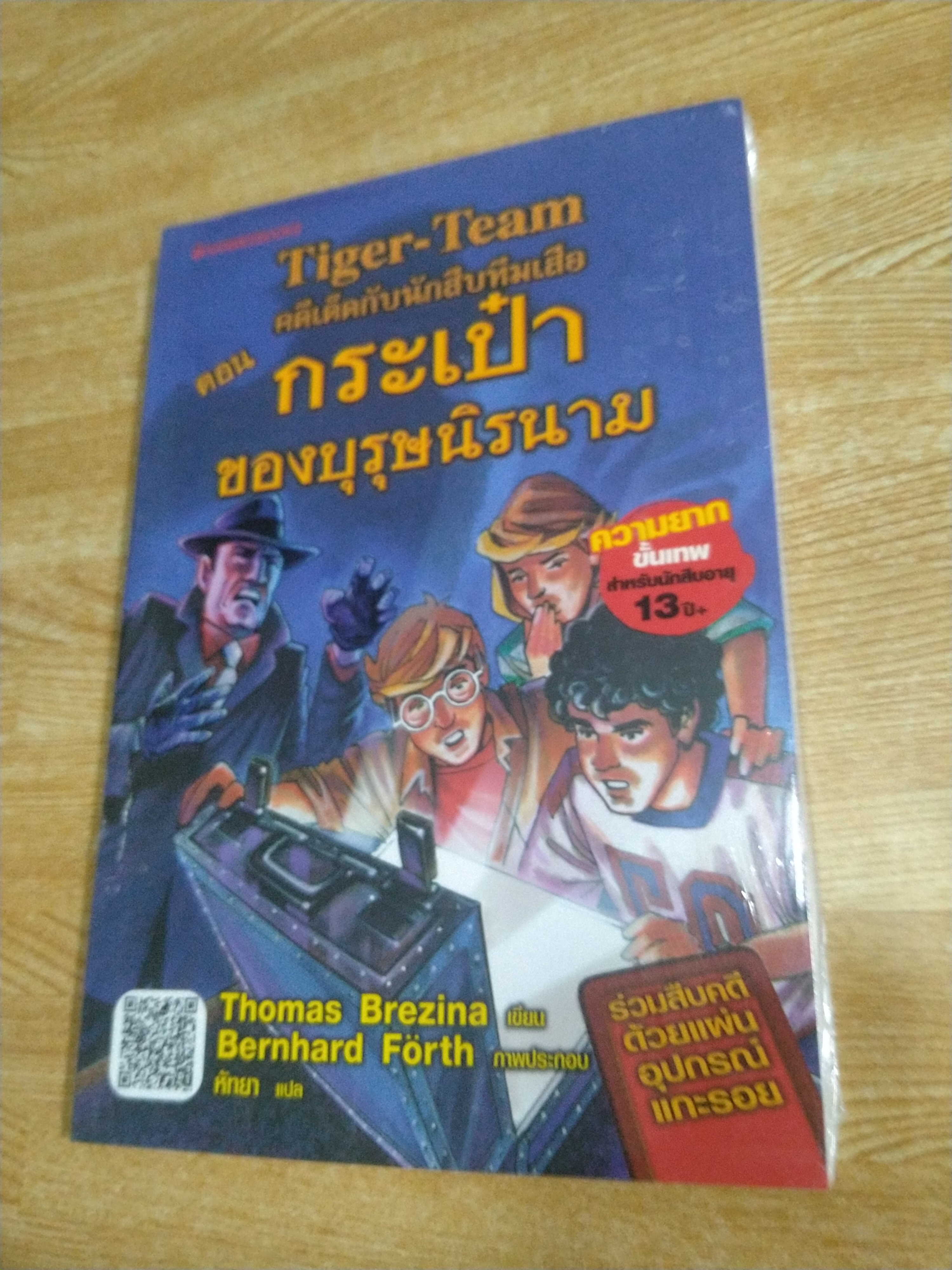 คดีเด็ดกับนักสืบทีมเสือ ตอน กระเป๋าของบุรุษนิรนาม
