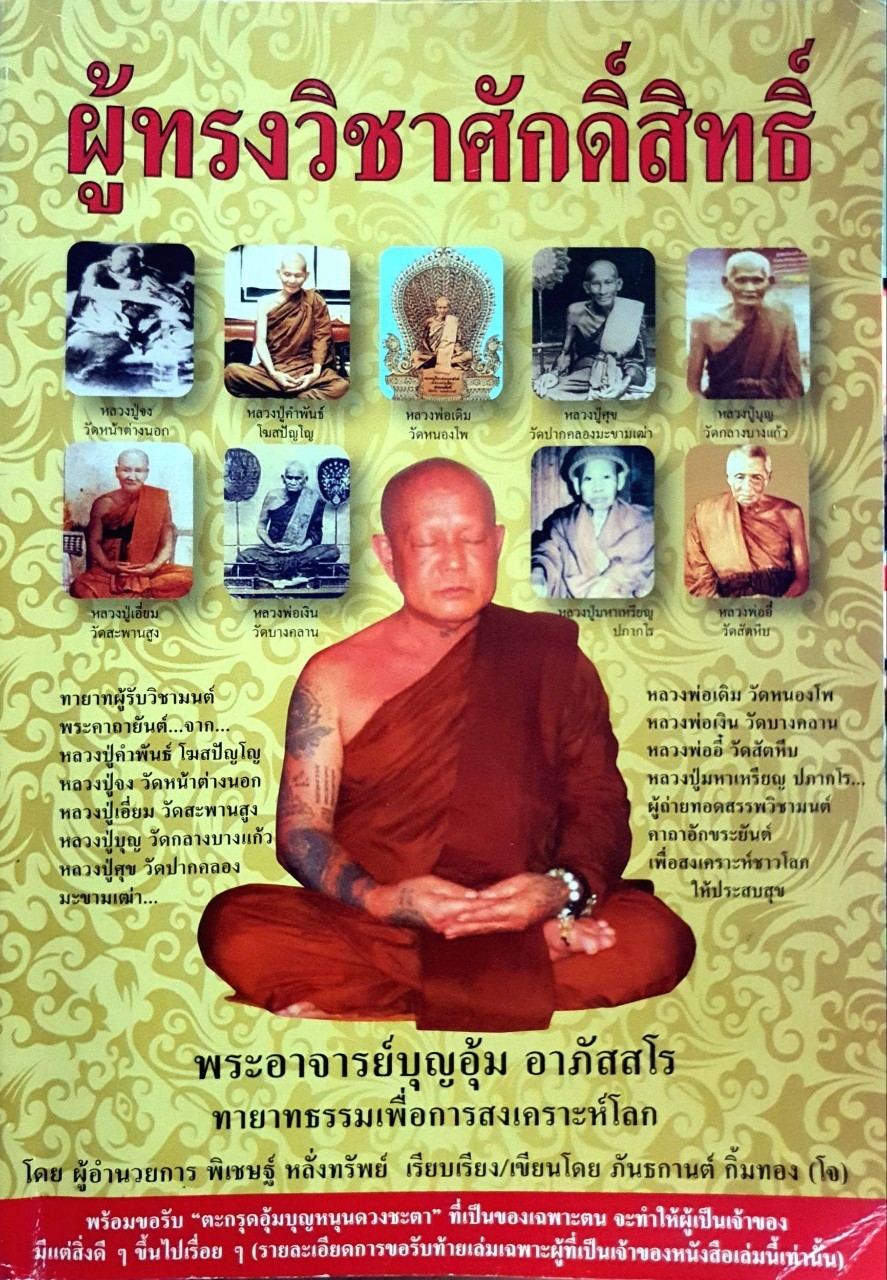 ผู้ทรงวิชาศักดิ์สิทธิ์ พระอาจารย์บุญอุ้ม อาภัสสโร