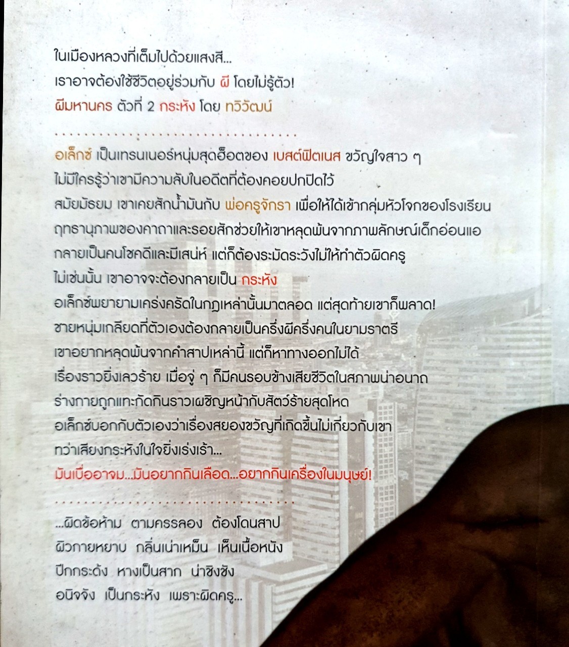 กระหัง ผีมหานคร : ทวิวัฒน์