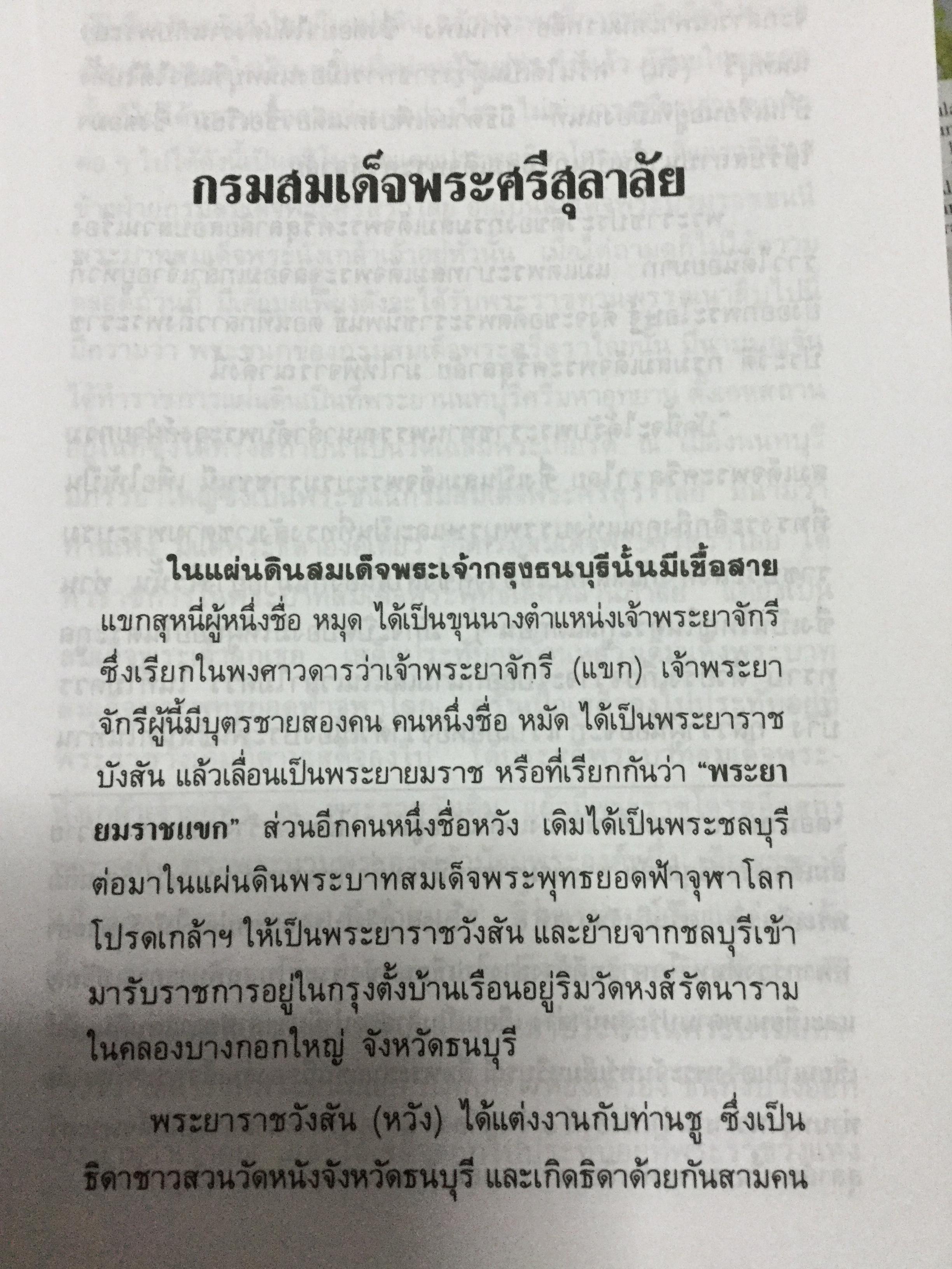 พระบรมราชินีและเจ้าจอมมารดา ส.พลายน้อย