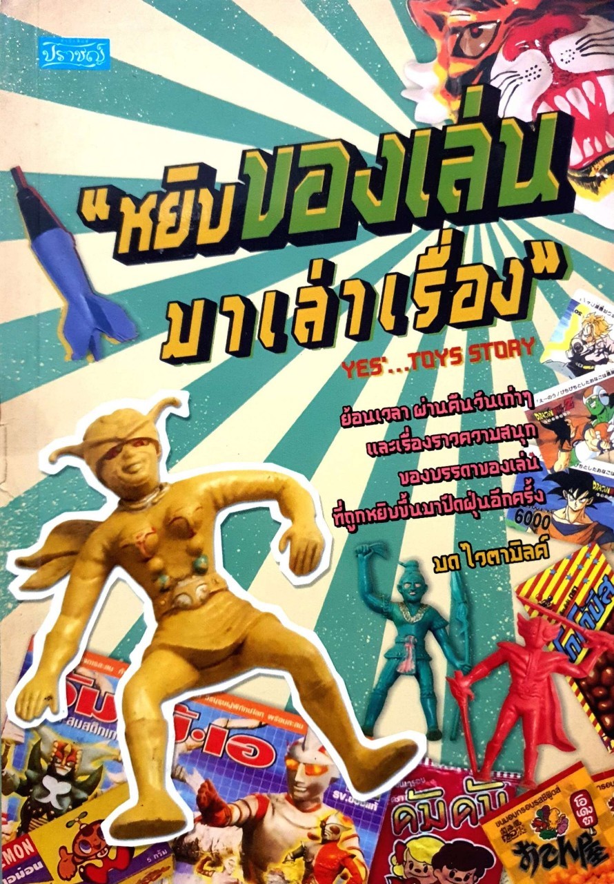 หยิบของเล่นมาเล่าเรื่อง : มด ไวตามิลค์