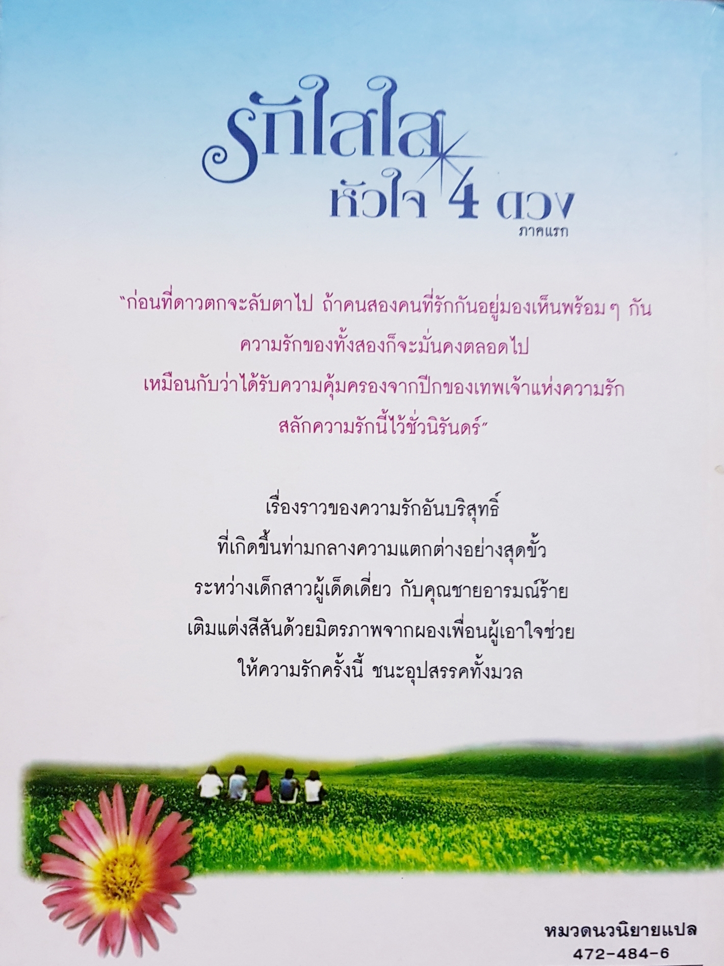 รักใสใสหัวใจ 4 ดวง ภาคแรก