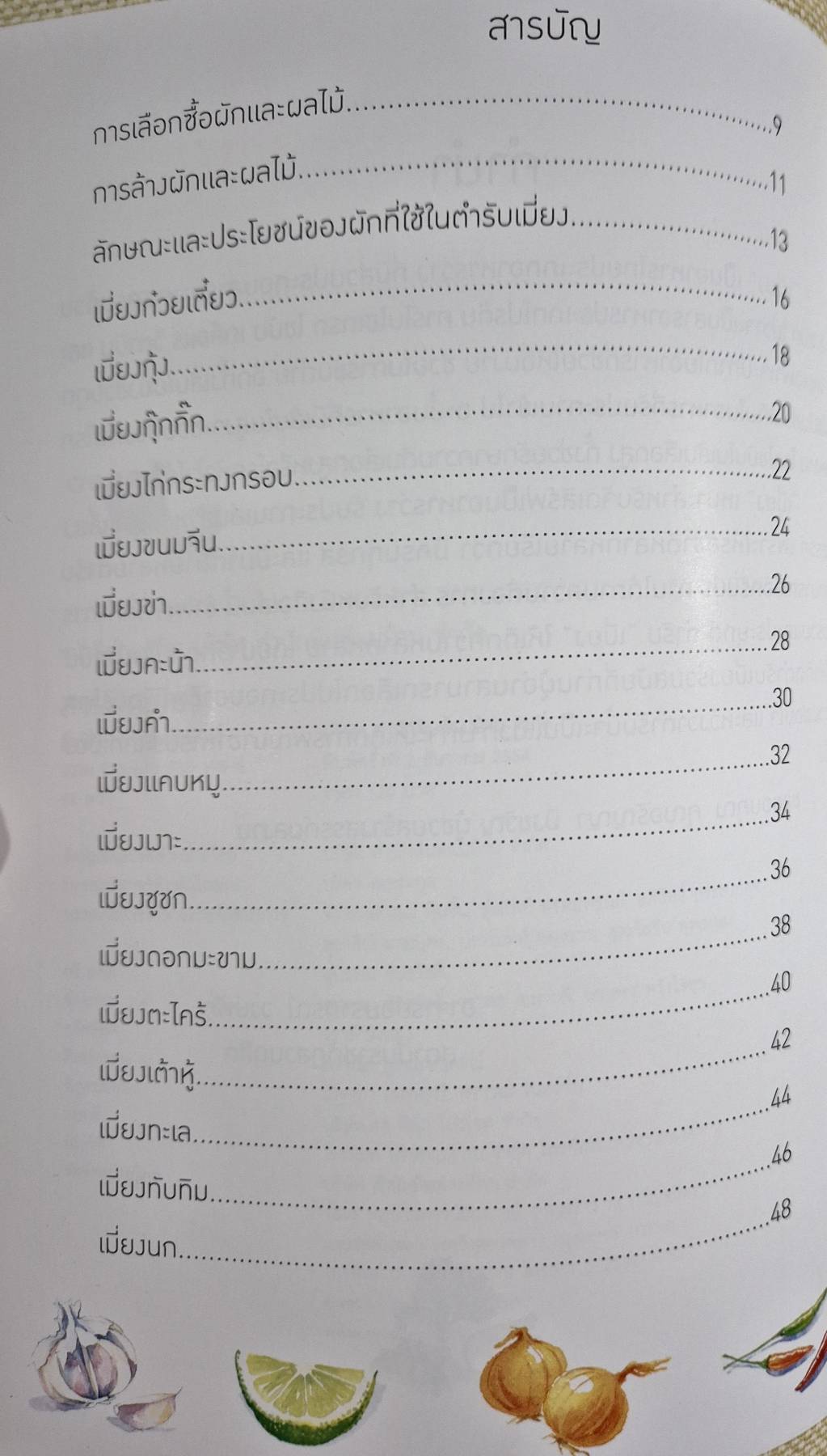 สารพัดเมี่ยง ตำรับร่วมสมัย สไตล์คนชอบเมี่ยง เมี่ยงดอกมะขาม