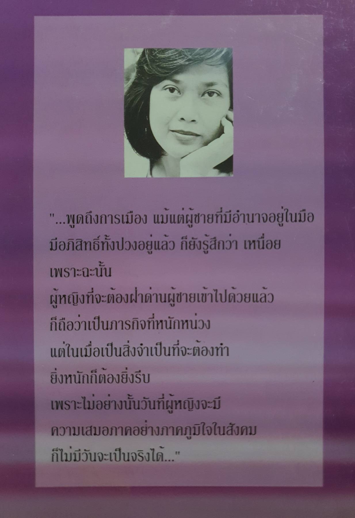 หญิง ชาย กับการเปลี่ยนแปลงทางสังคม ผู้เขียน ธรรนาถ กาญจนอักษร