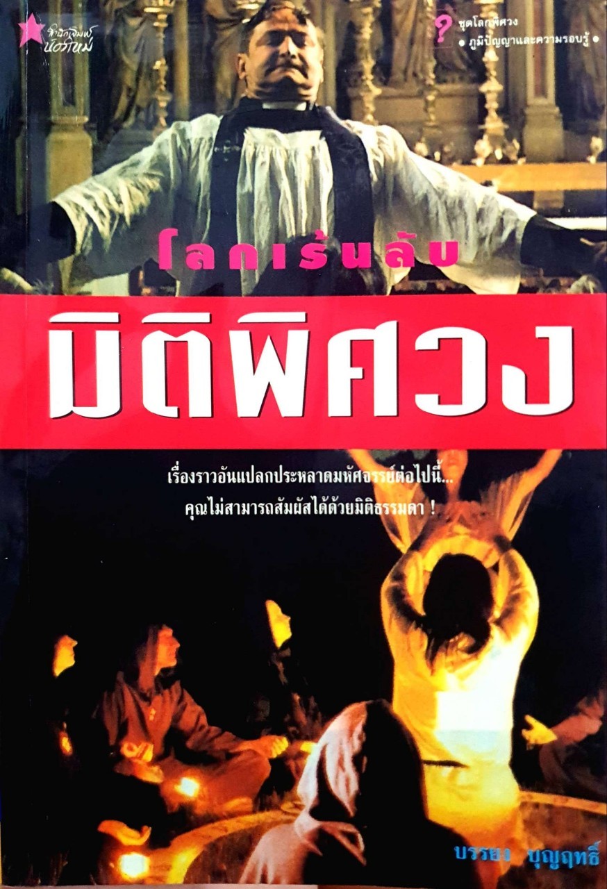 โลกเร้นลับ มิติพิศวง : บรรยง บุญฤทธิ์