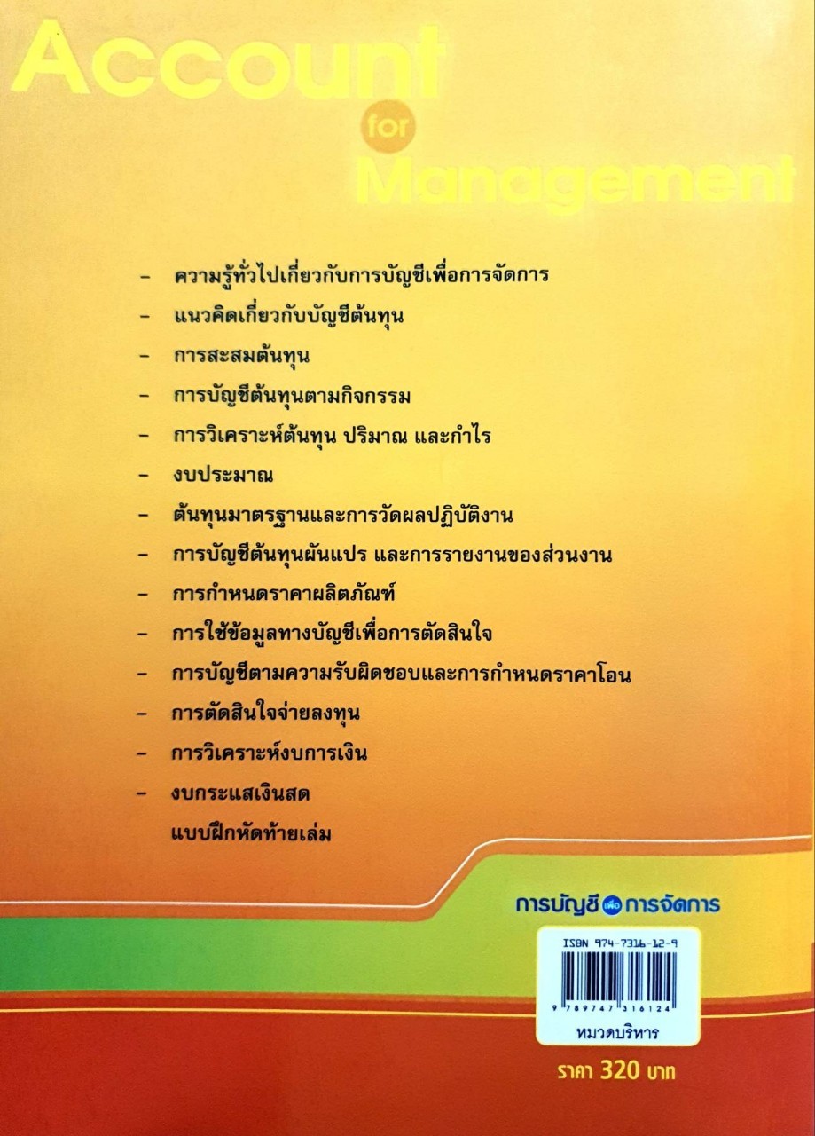 การบัญชีเพื่อการจัดการ : ไพบูลย์ ผจงวงศ์