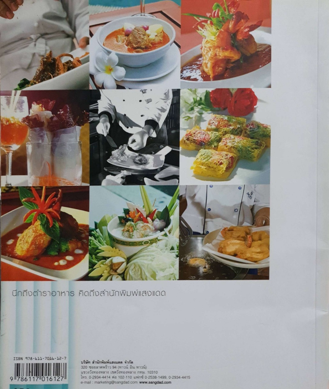 อาหารไทยตำรับเชฟ : สำนักพิมพ์แสงแดด