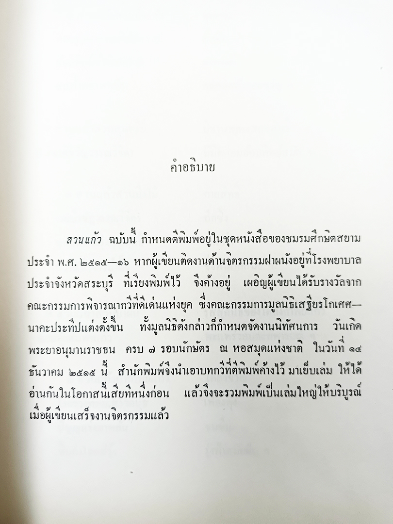 บางบทจากสวนแก้ว ของ อังคาร กัลยาณพงศ์ หนังสือ วรรณกรรม ร้อยกรอง หนังสือสะสม หนังสือหายาก