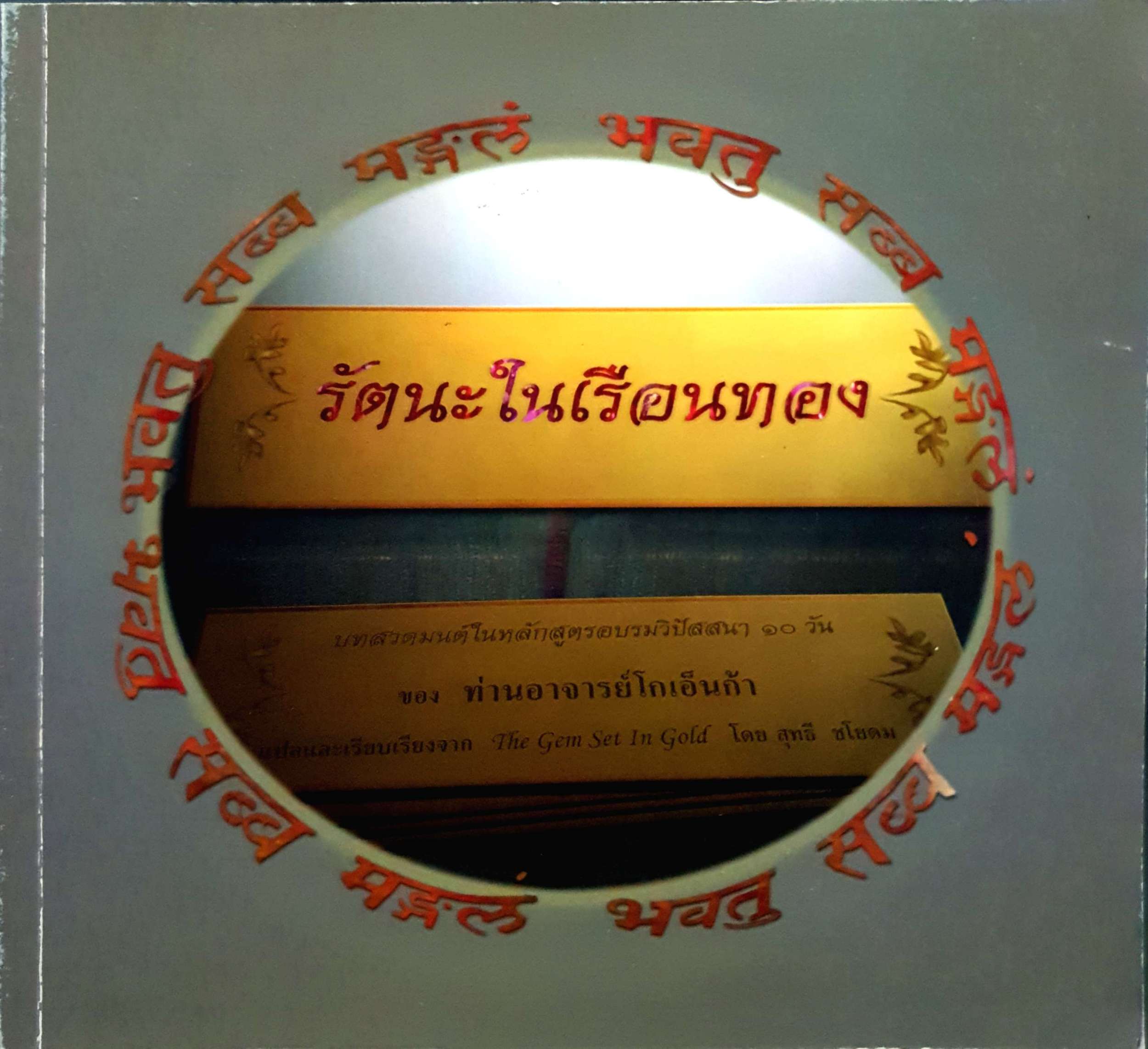 รัตนะในเรือนทอง ของ ท่านอาจารย์โกเอ็นก้า