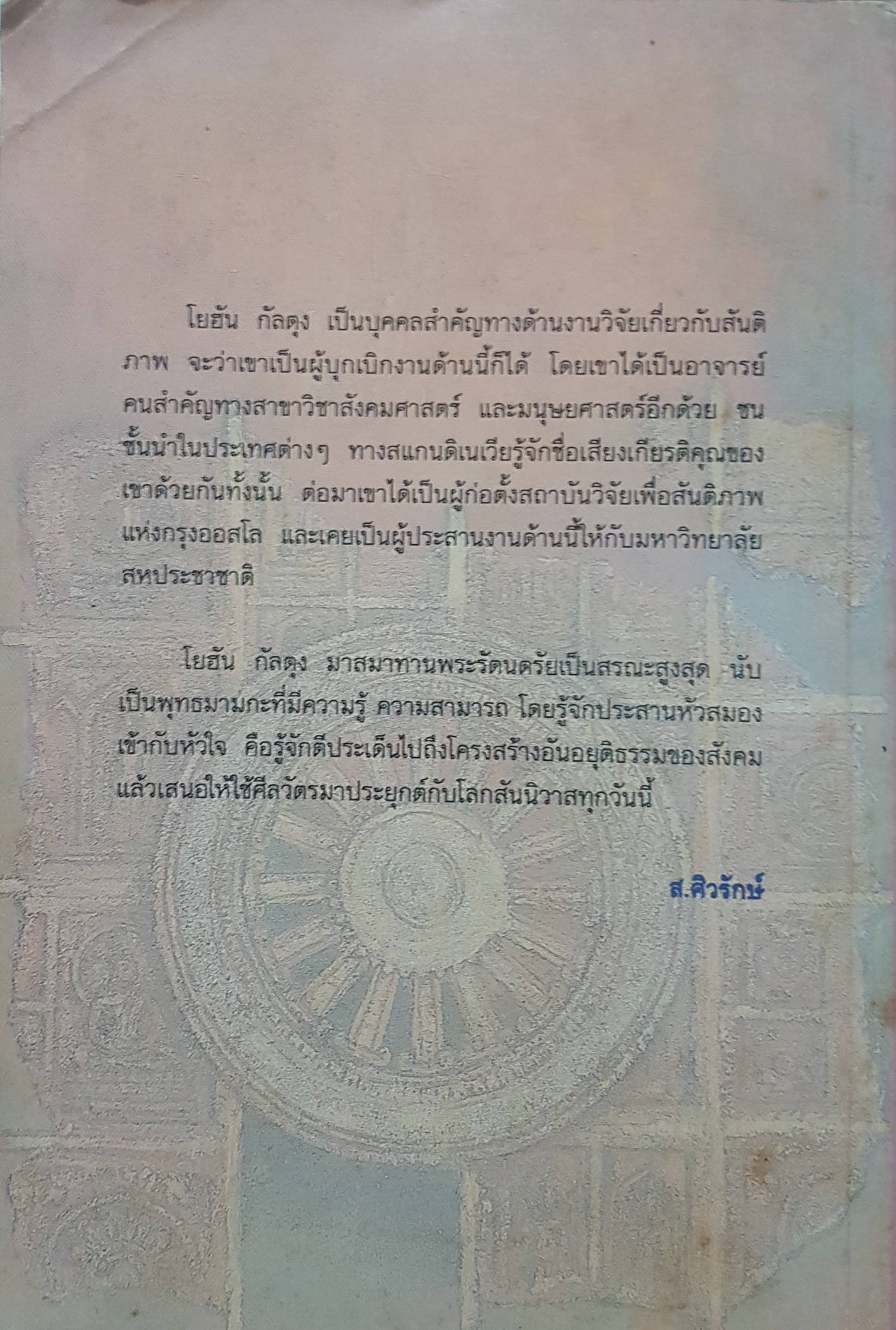 พุทธสันติวิธี : ทฤษฎีเชิงโครงสร้าง โยฮัน กัลตุง