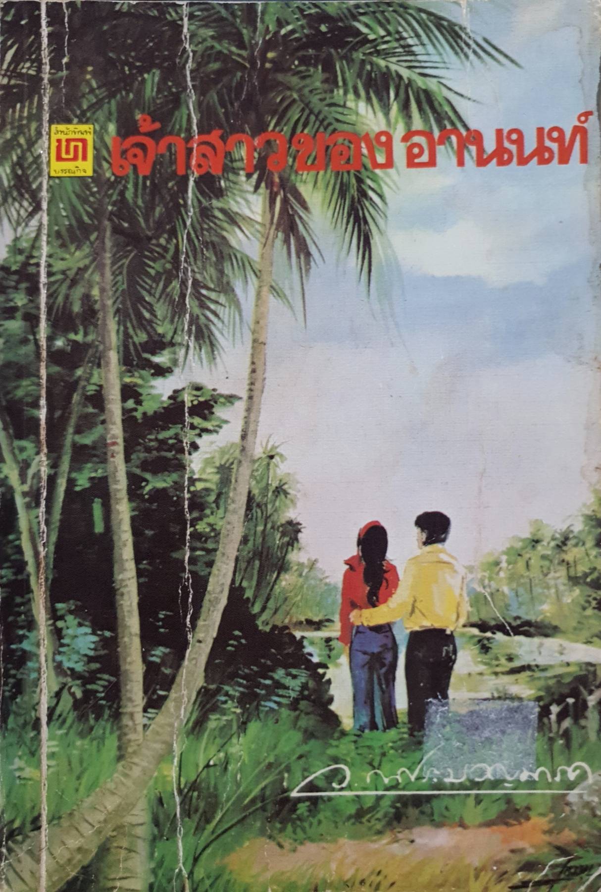 เจ้าสาวของอานนท์ พิมพ์ปี 2528