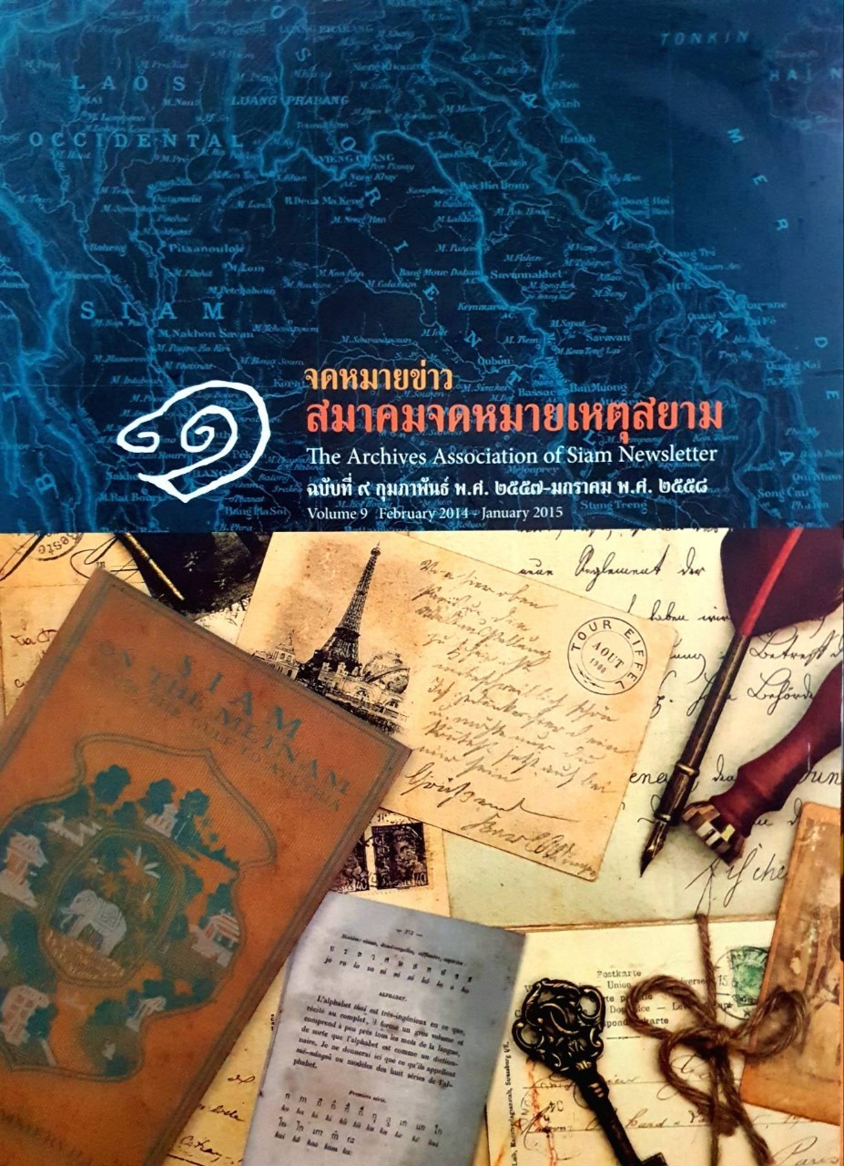 จดหมายข่าว สมาคมจดหมายเหตุสยาม ฉบับที่ ๙ ; กุมภาพันธ์ ๒๕๕๗ - มกราคม ๒๕๕๘