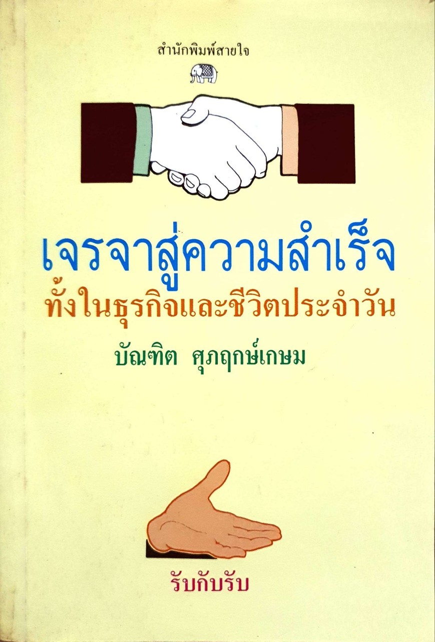 เจรจาสู่ความสำเร็จทั้งในธุรกิจและชีวิตประจำวัน : บัณฑิต ศุภฤกษ์เกษม