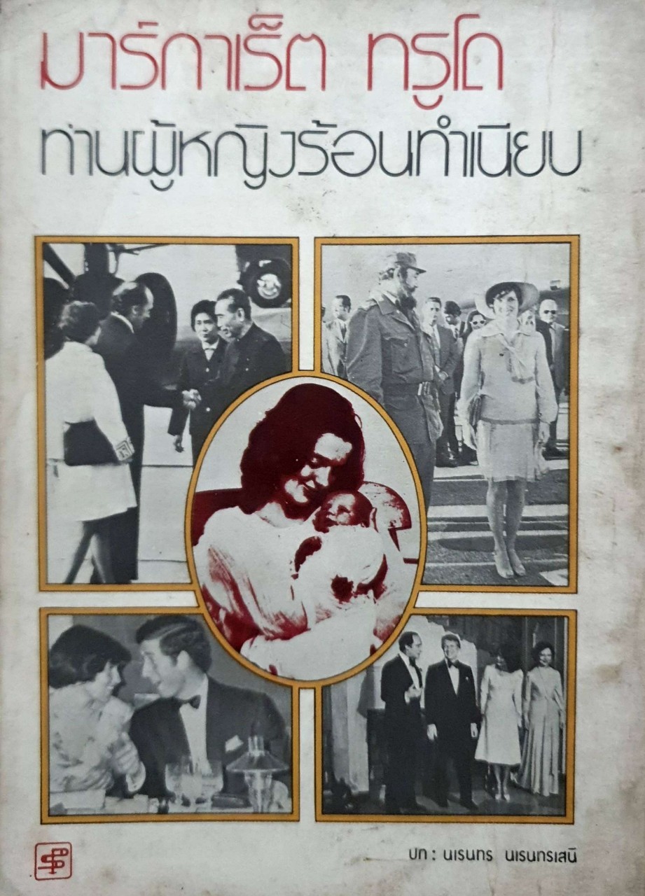 มาร์กาเร็ต ทรูโด ท่านผู้หญิงร้อนทำเนียบ