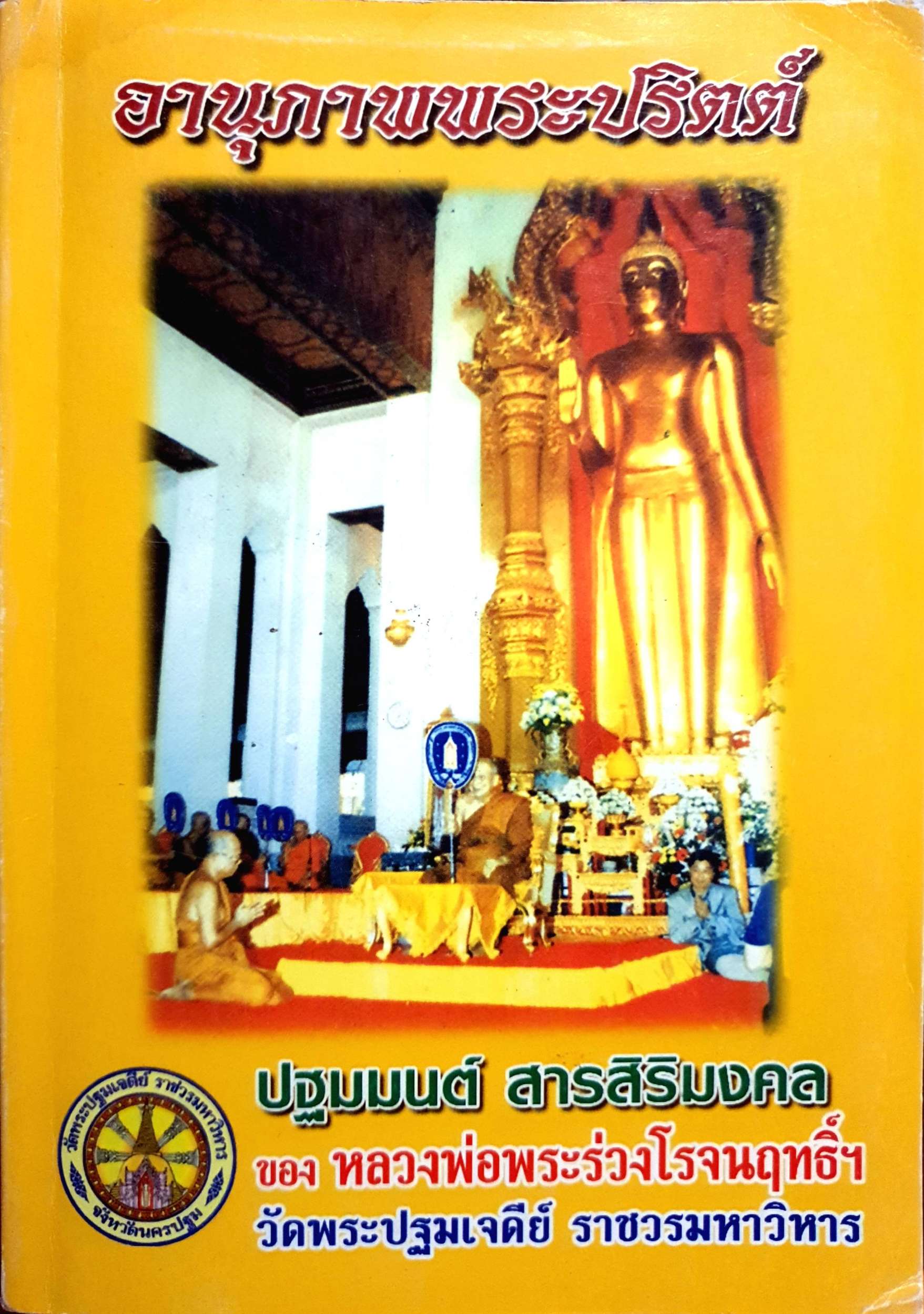 อานุภาพพระปริตต์ ปฐมมงคล สารสิริมงคล ของหลวงพ่อพระร่วงโรจนฤทธิ์ วัดพระปฐมเจดีย์ ราชวรมหาวิหาร