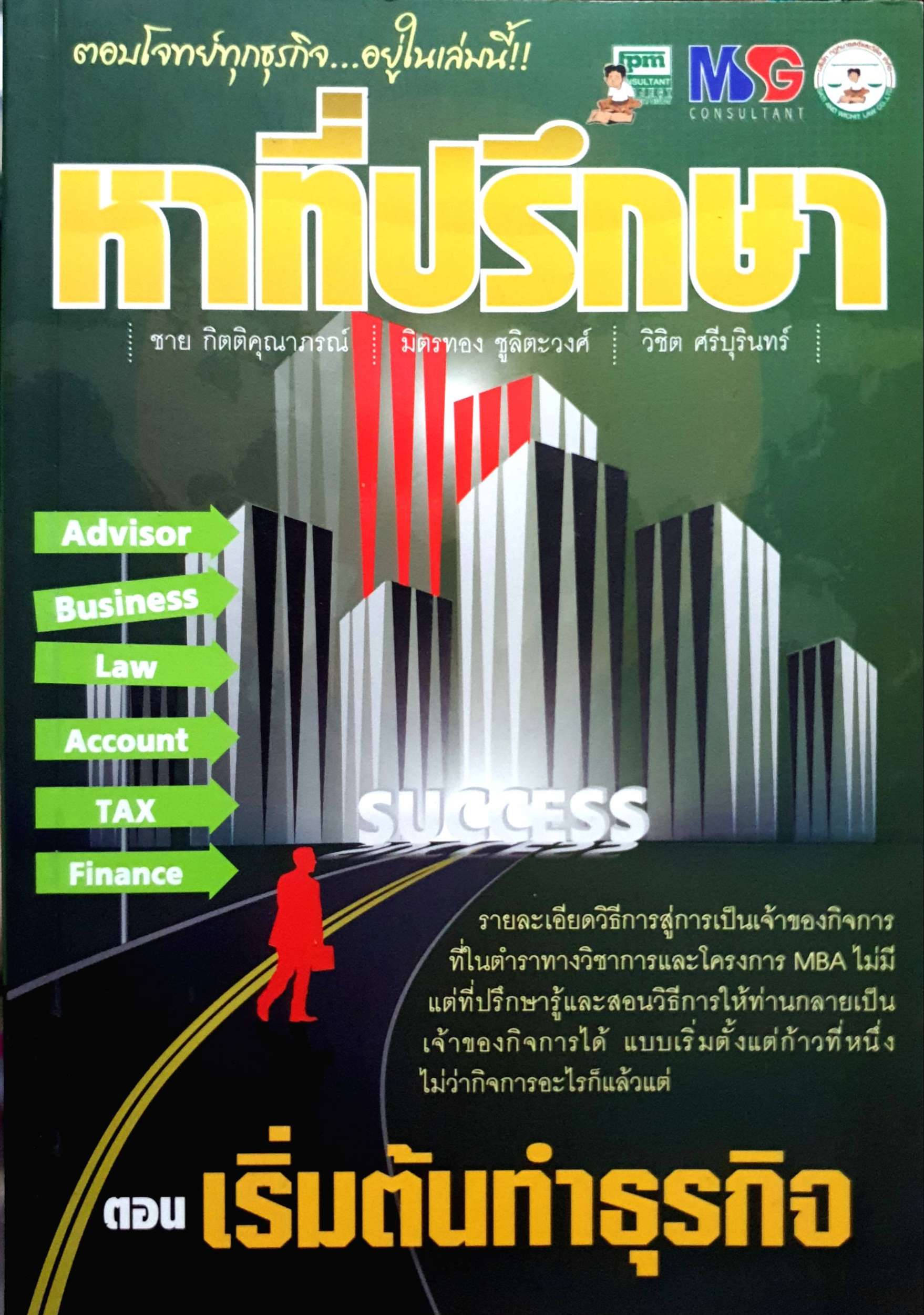 หาที่ปรึกษา ตอน เริ่มต้นทำธุรกิจ