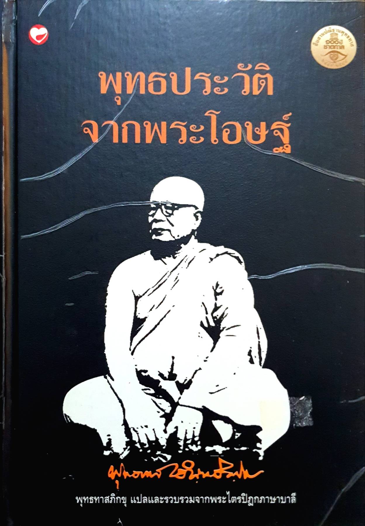 พุทธประวัติจากพระโอษฐ์