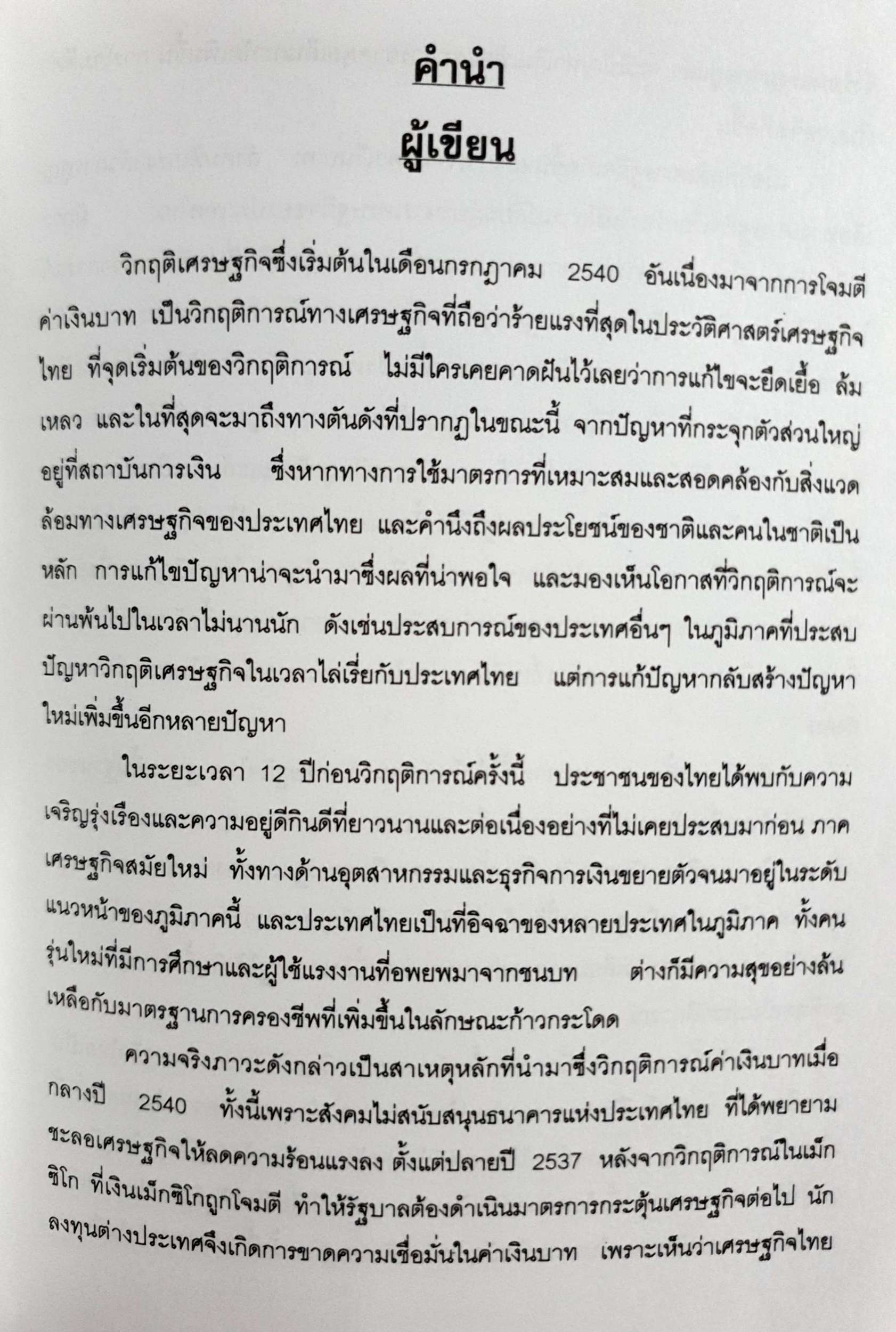 ใครผิด ใครทำ ใครแก้ / วิจิตร สุพินิจ / ผศ.ดร.รุ่งเรือง พิทยศิริ